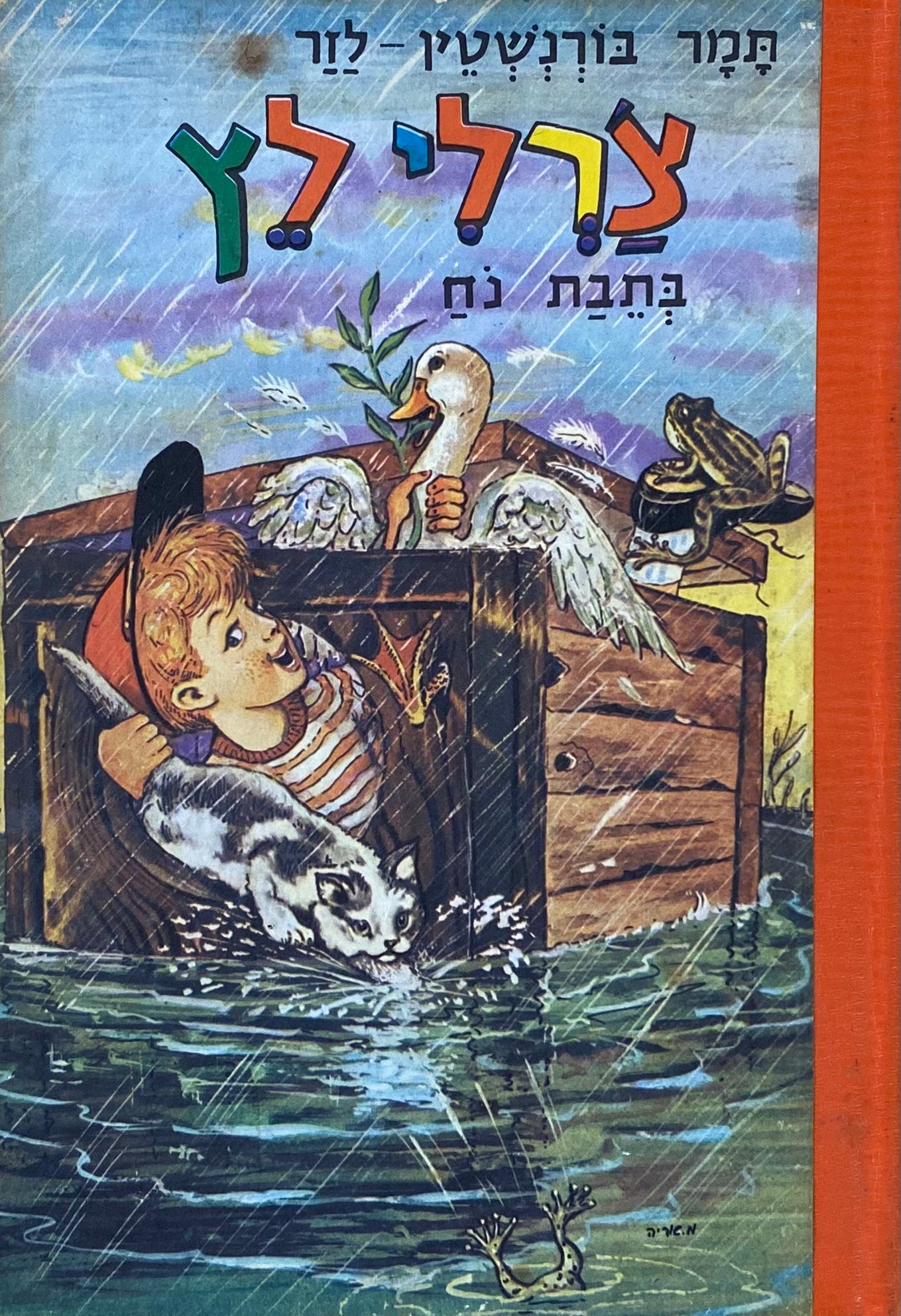 צ'רלי לץ 4 : בתבת נח / ציורים: אריה מוסקוביץ