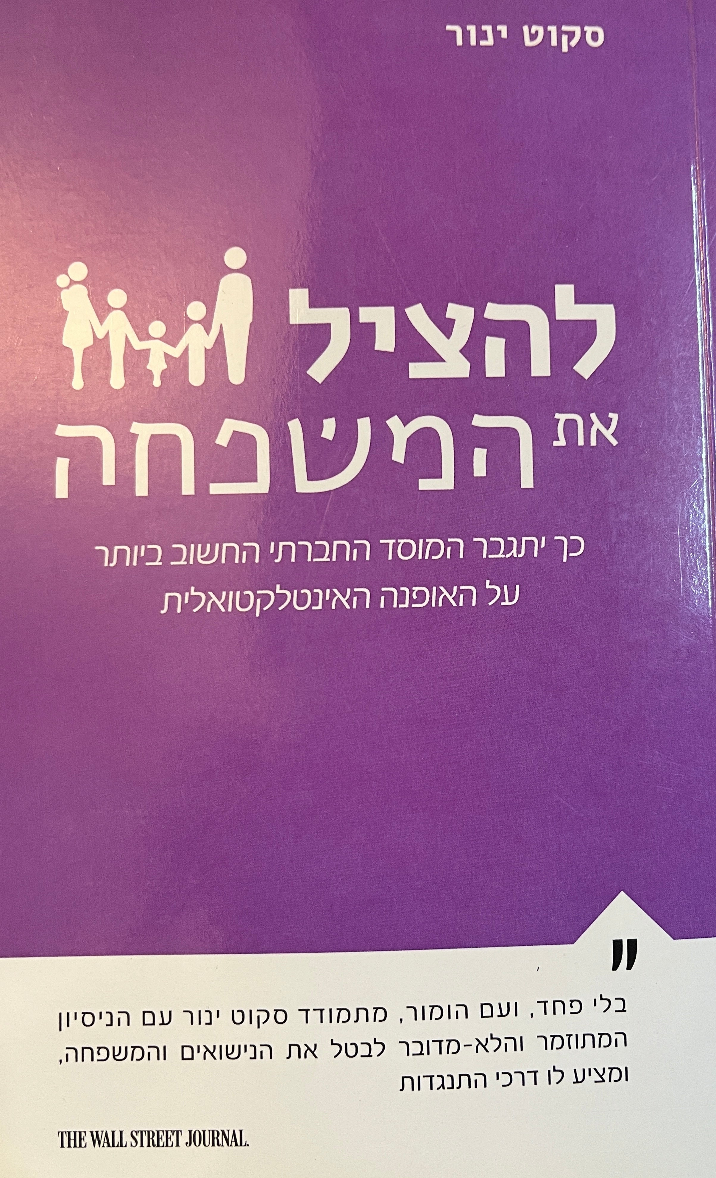 להציל את המשפחה/ כך יתגבר המוסד החברתי החשוב ביותר על האופנה האינטלקטואלית