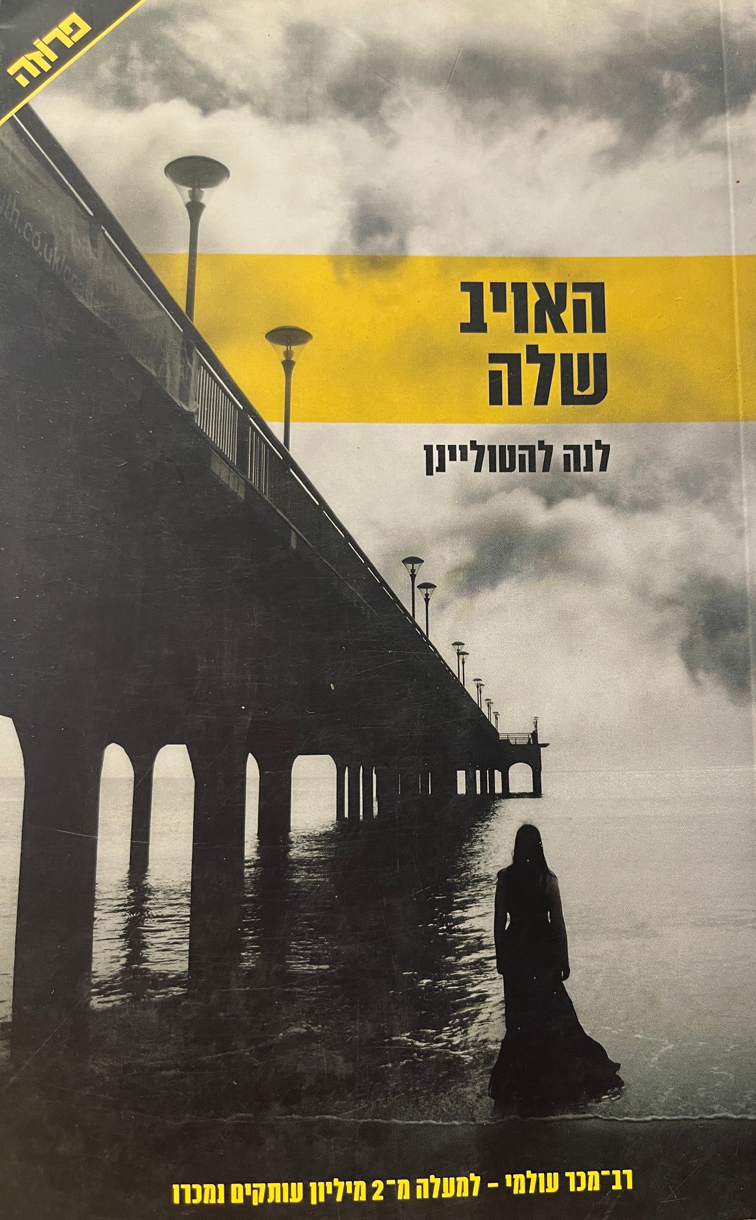 האויב שלה