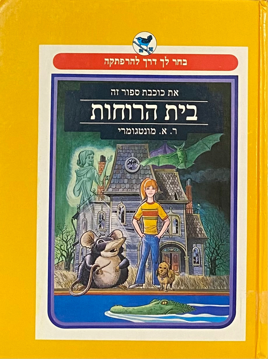 בית הרוחות / בחר לך דרך להרפתקה - את כוכבת ספור זה