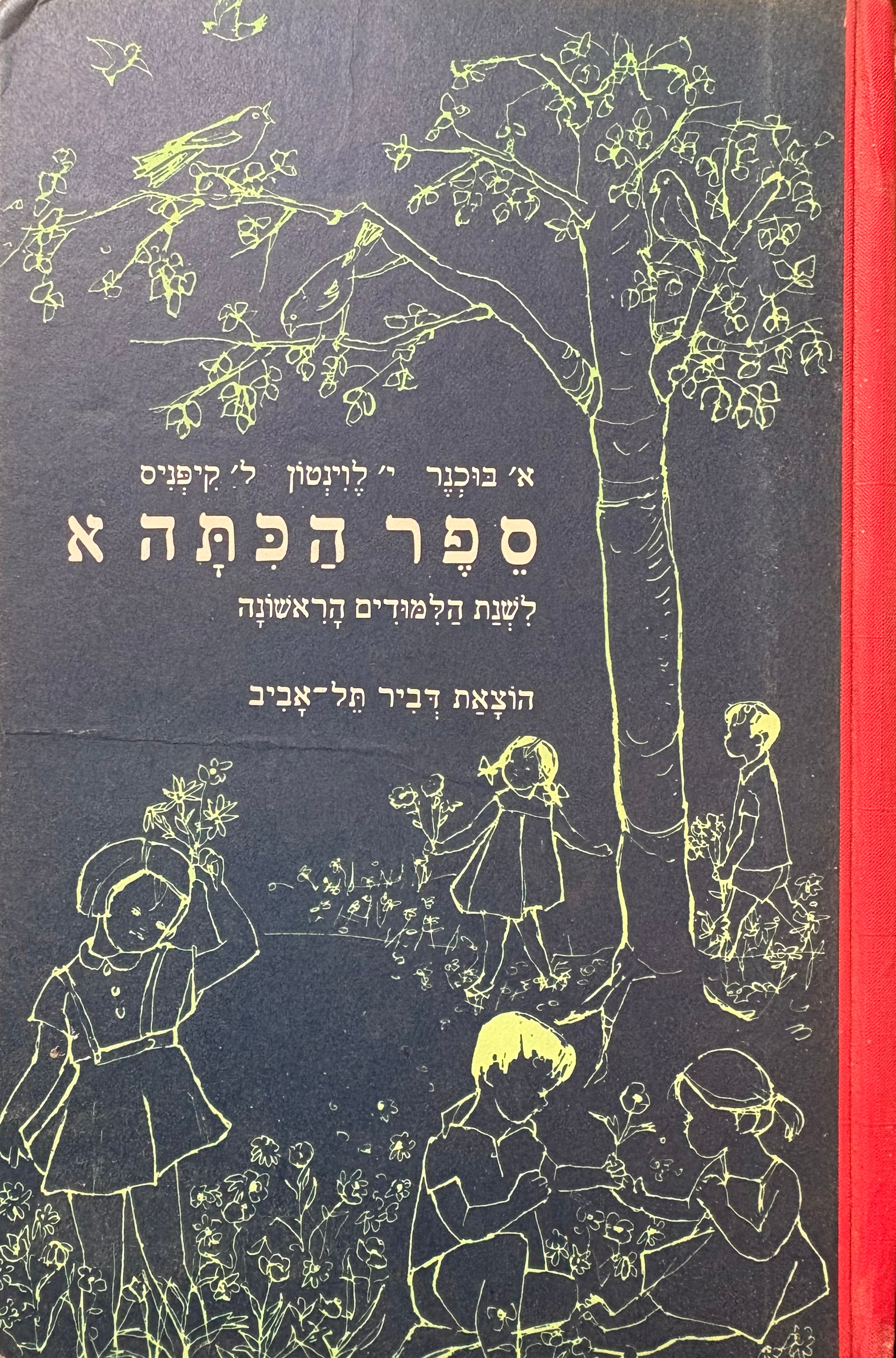 ספר הכתה א' / לשנת הלמודים הראשונה / ציורים מאת צלה בינדר
