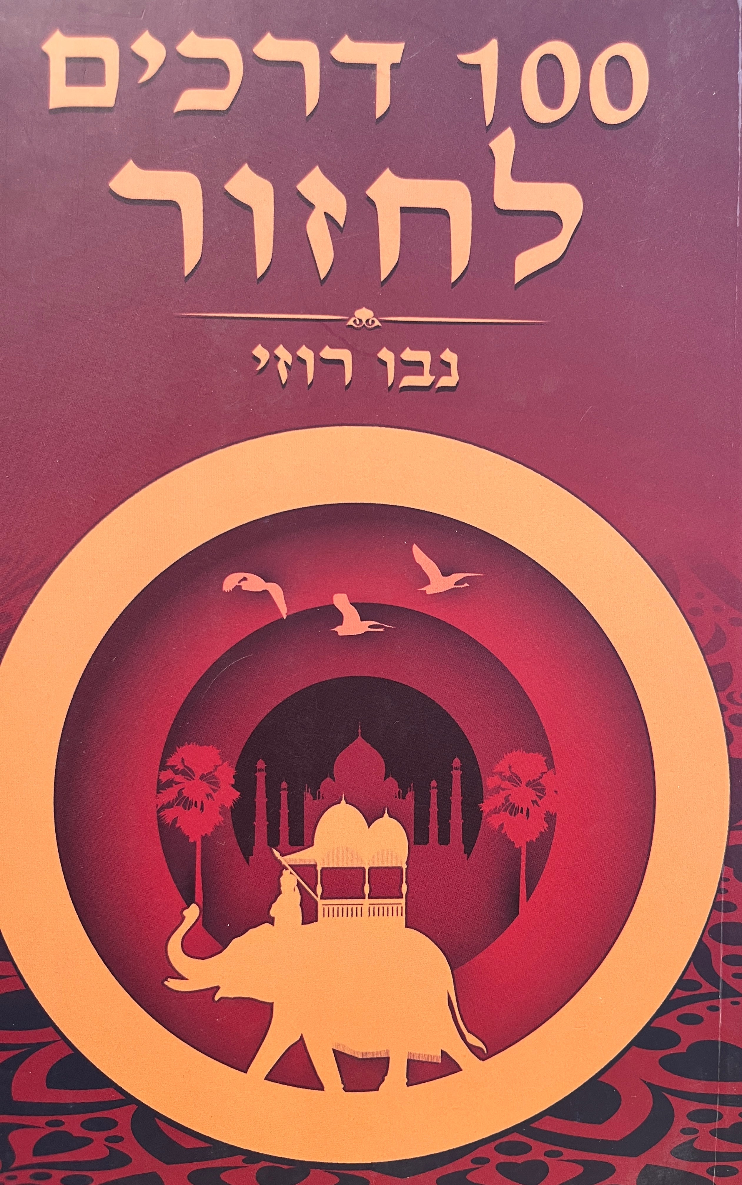 100 דרכים לחזור