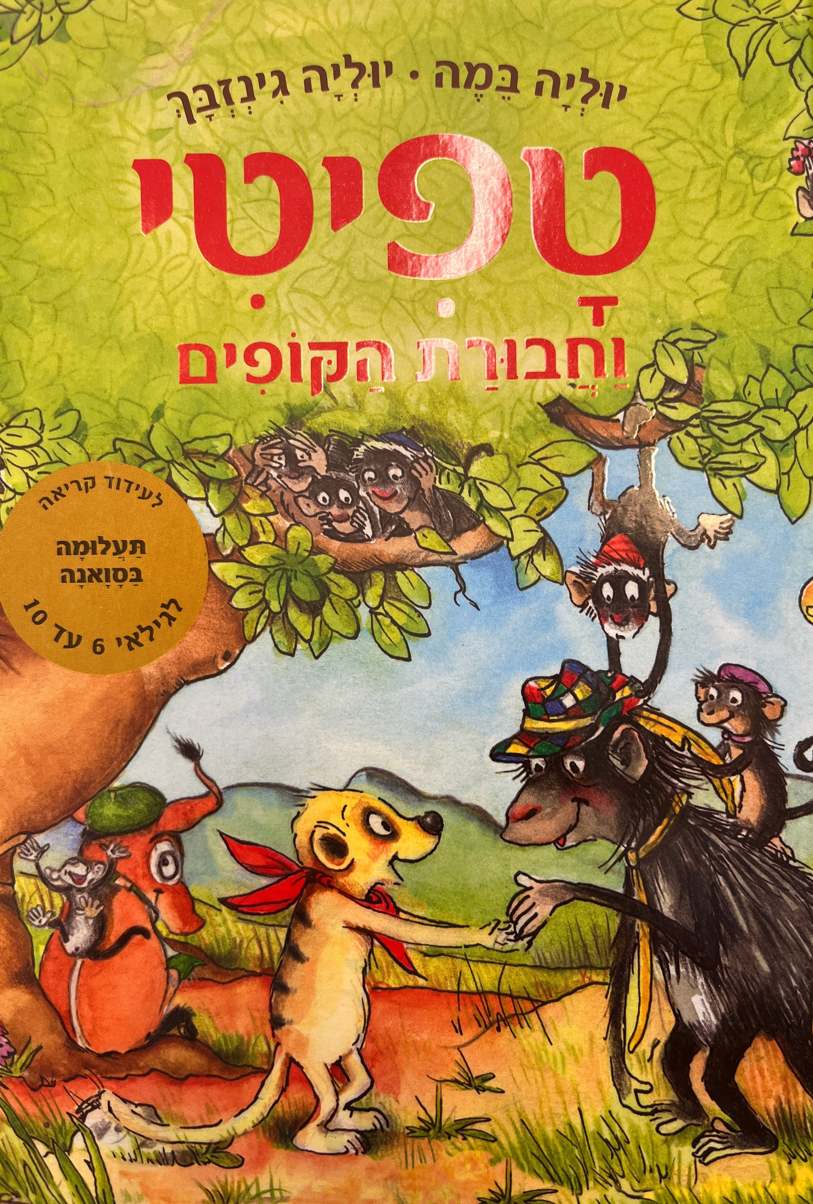 טפיטי 6 / וחבורת הקופים