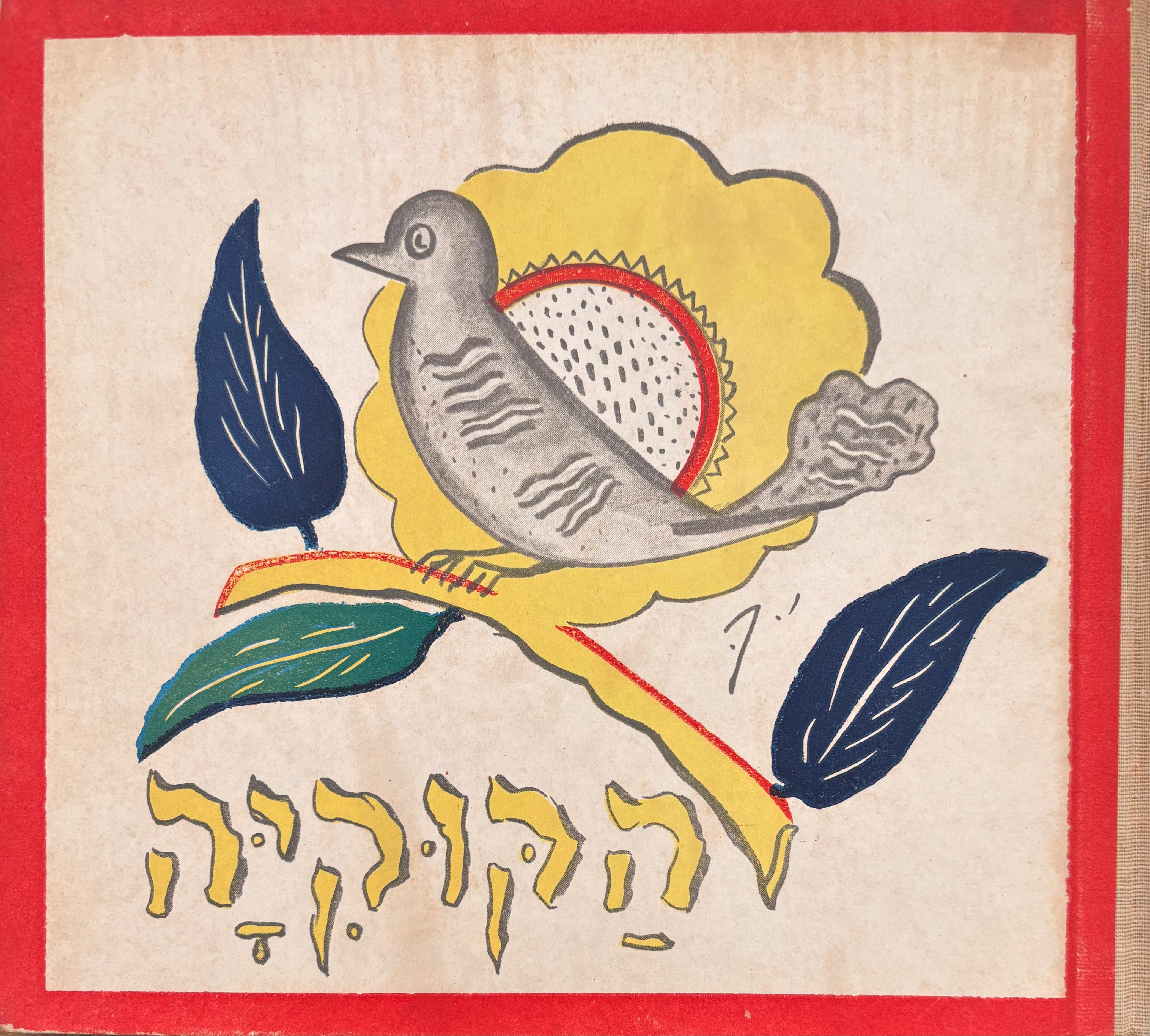 הקוקיה / ציורים: יהושע קוברסקי