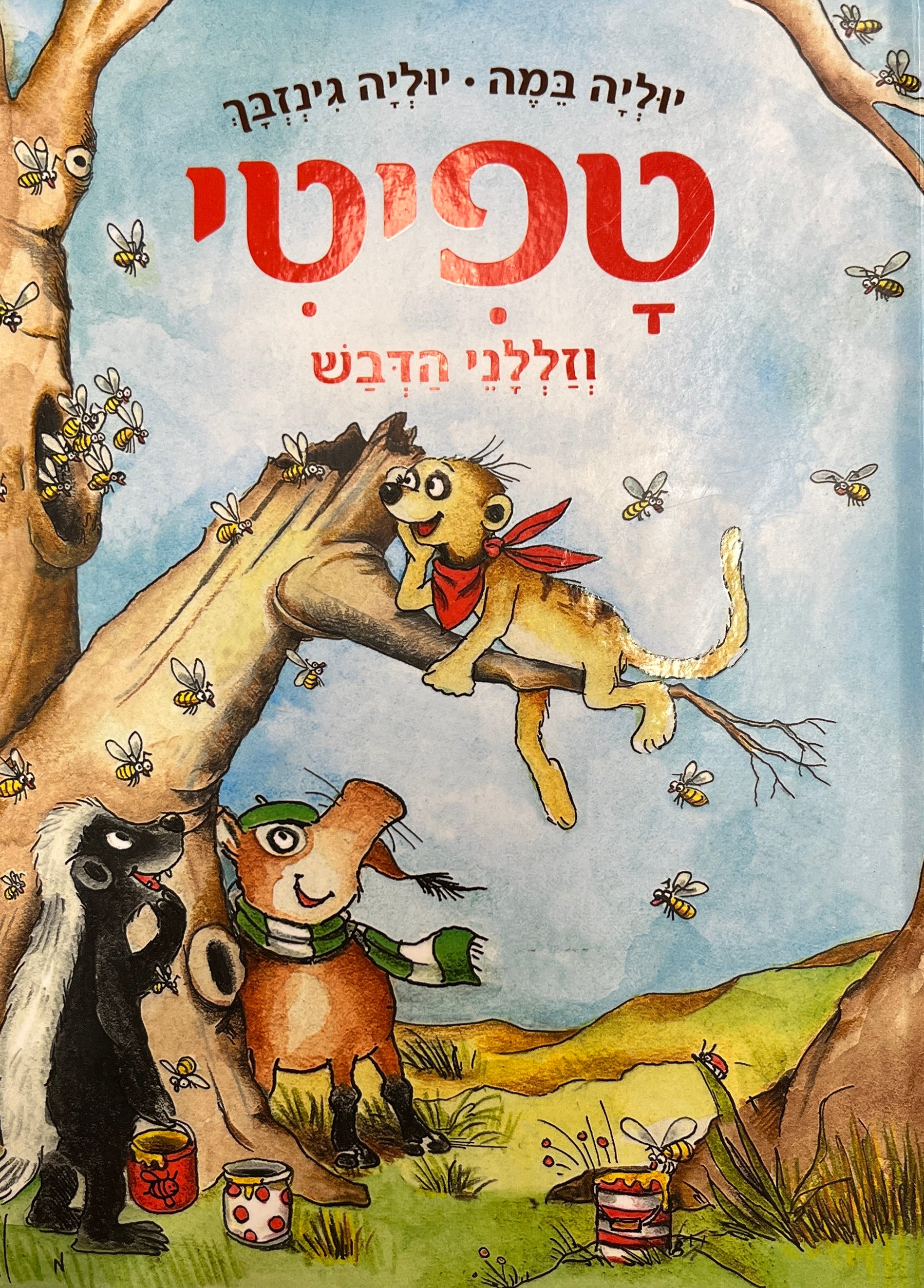 טפיטי 7 / וזללני הדבש
