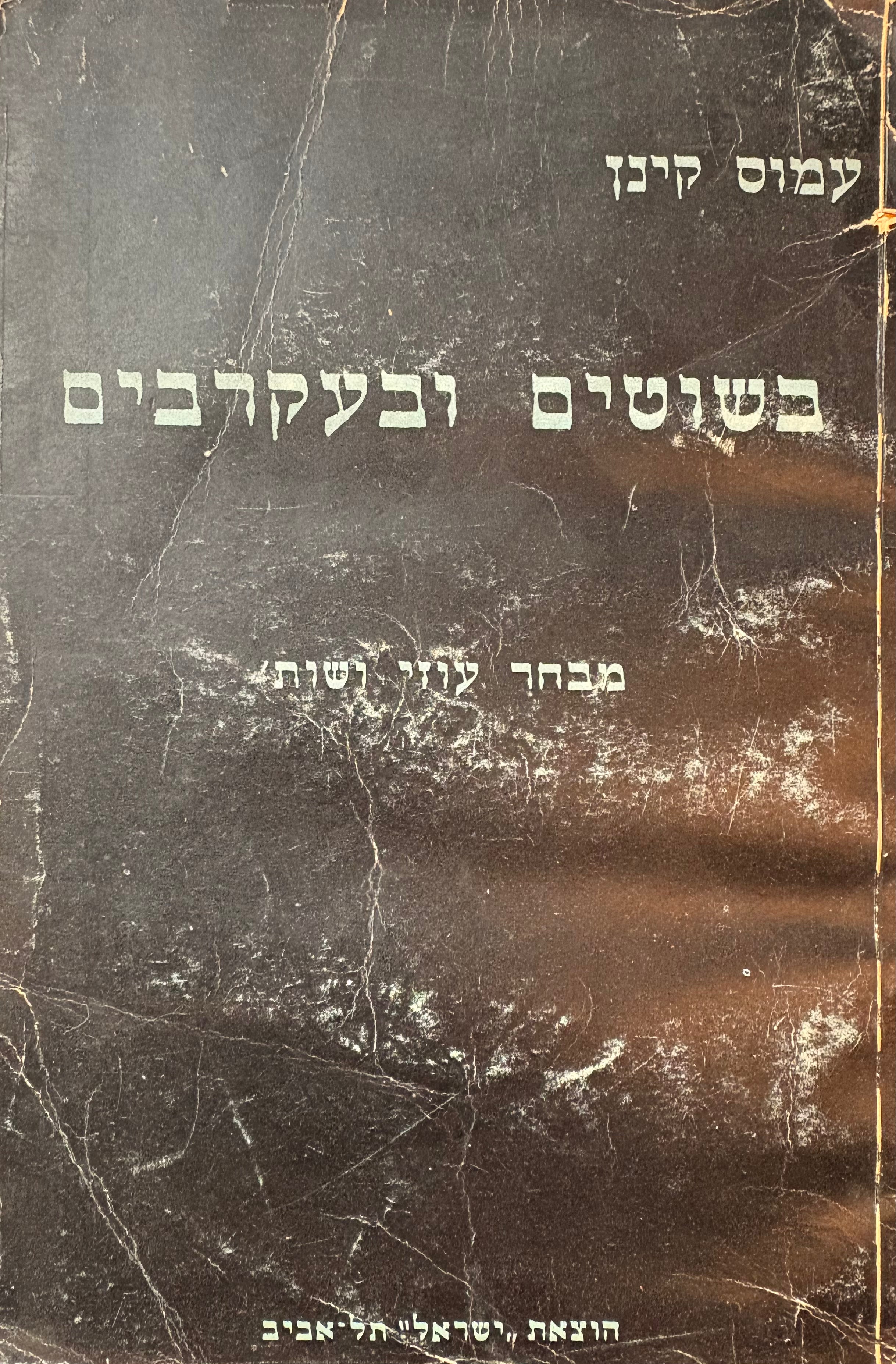 בשוטים ובעקרבים: מבחר עוזי ושות'