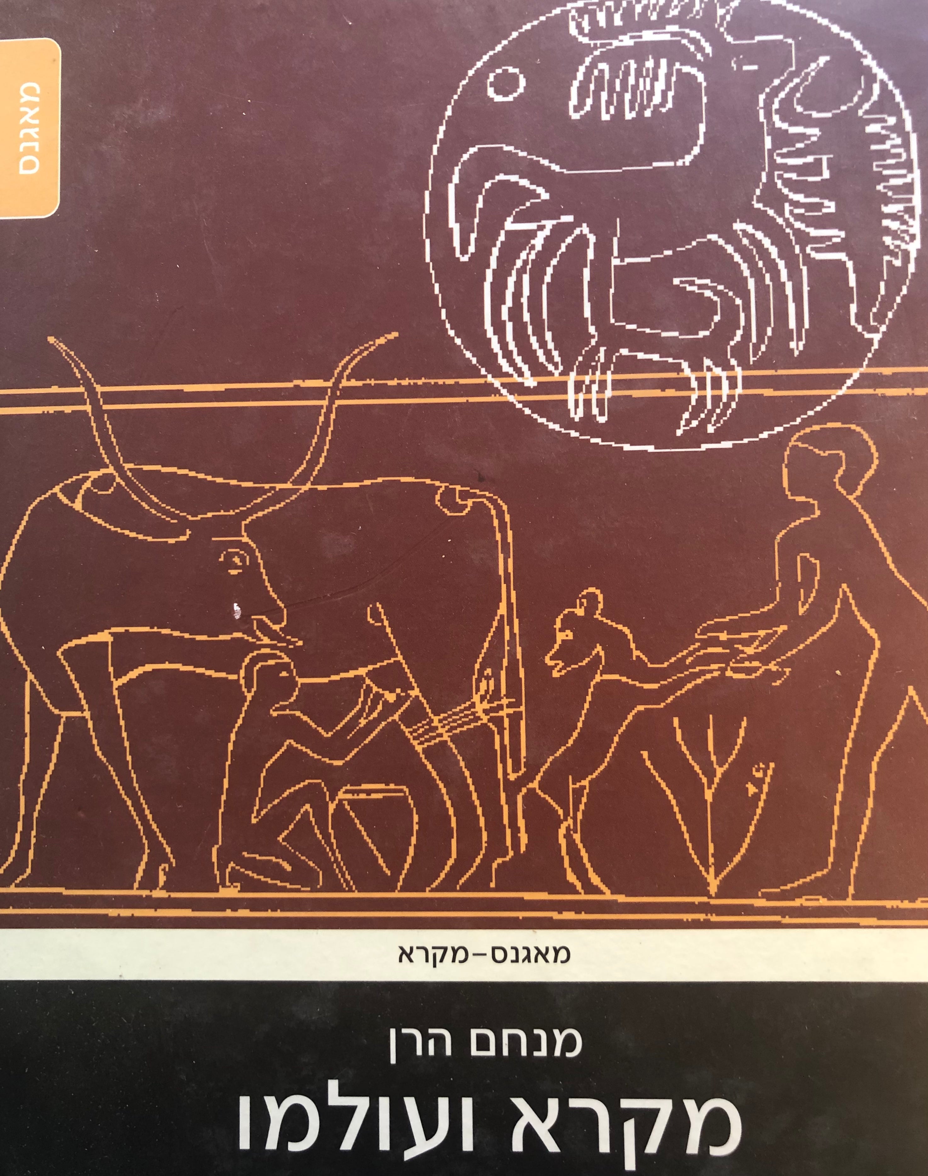 מקרא ועולמו/ מבחר מאמרים ספרותיים והיסטוריים