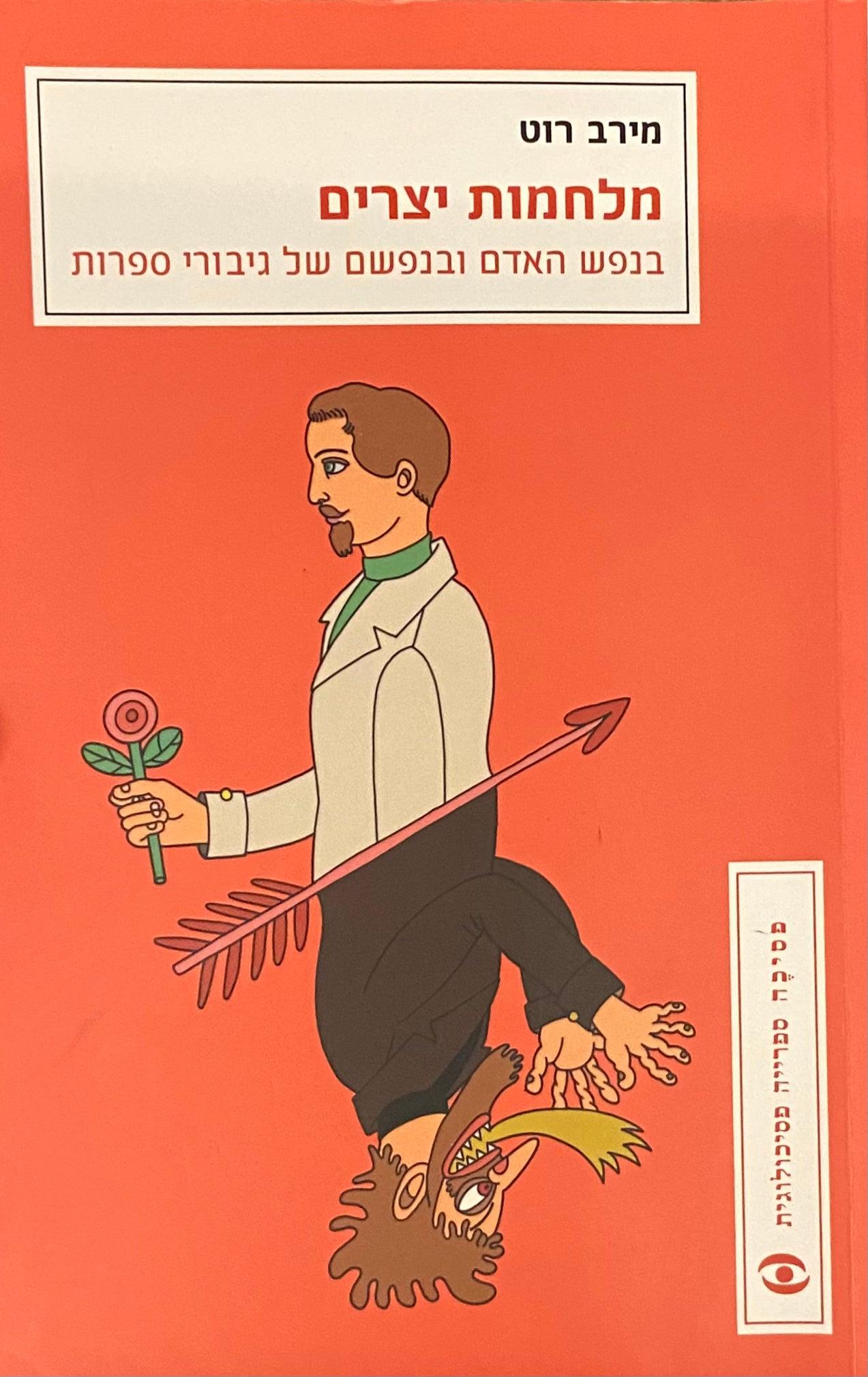 מלחמות יצרים / בנפש האדם ובנפשם של גיבורי ספרות
