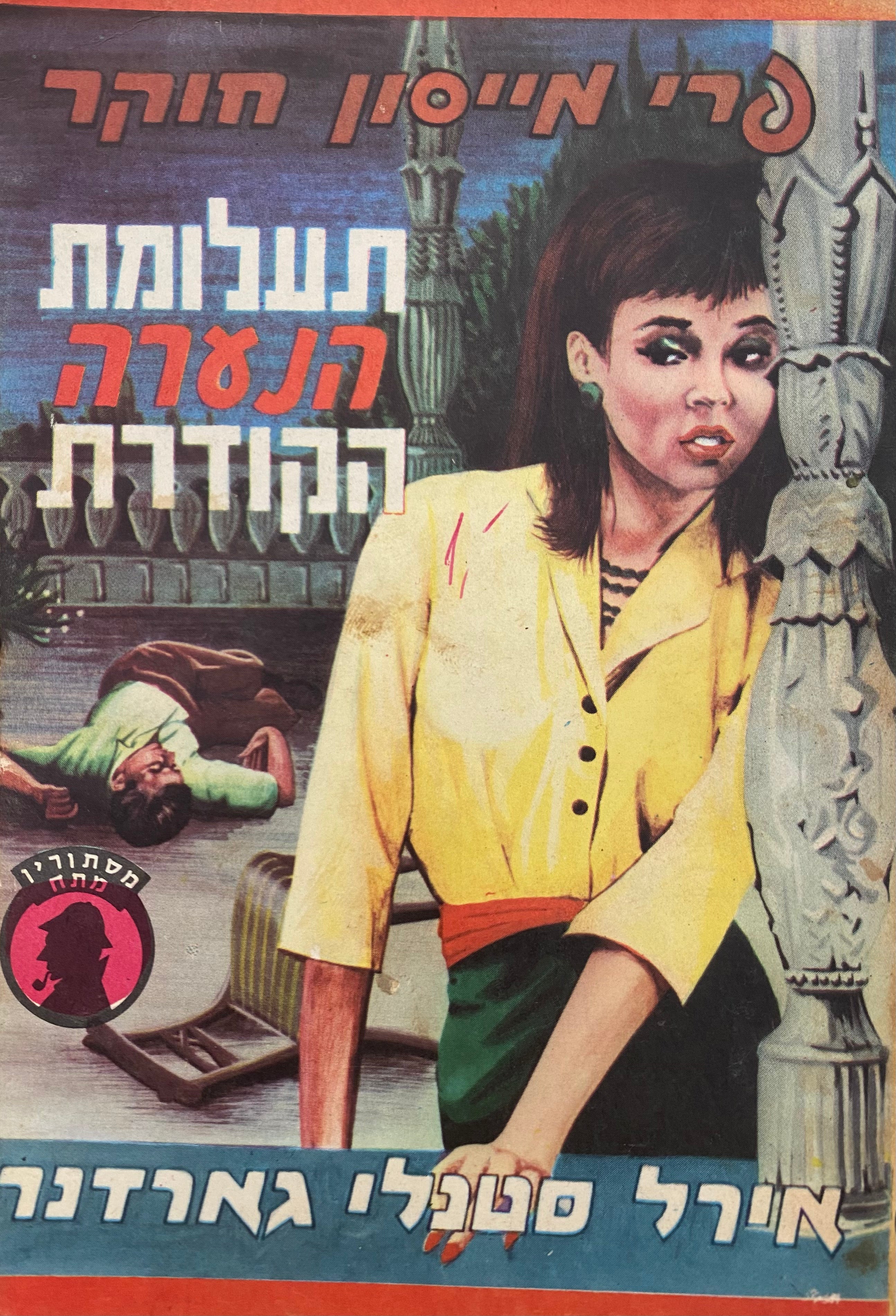 תעלומת הנערה הקודרת / פרי מייסון חוקר