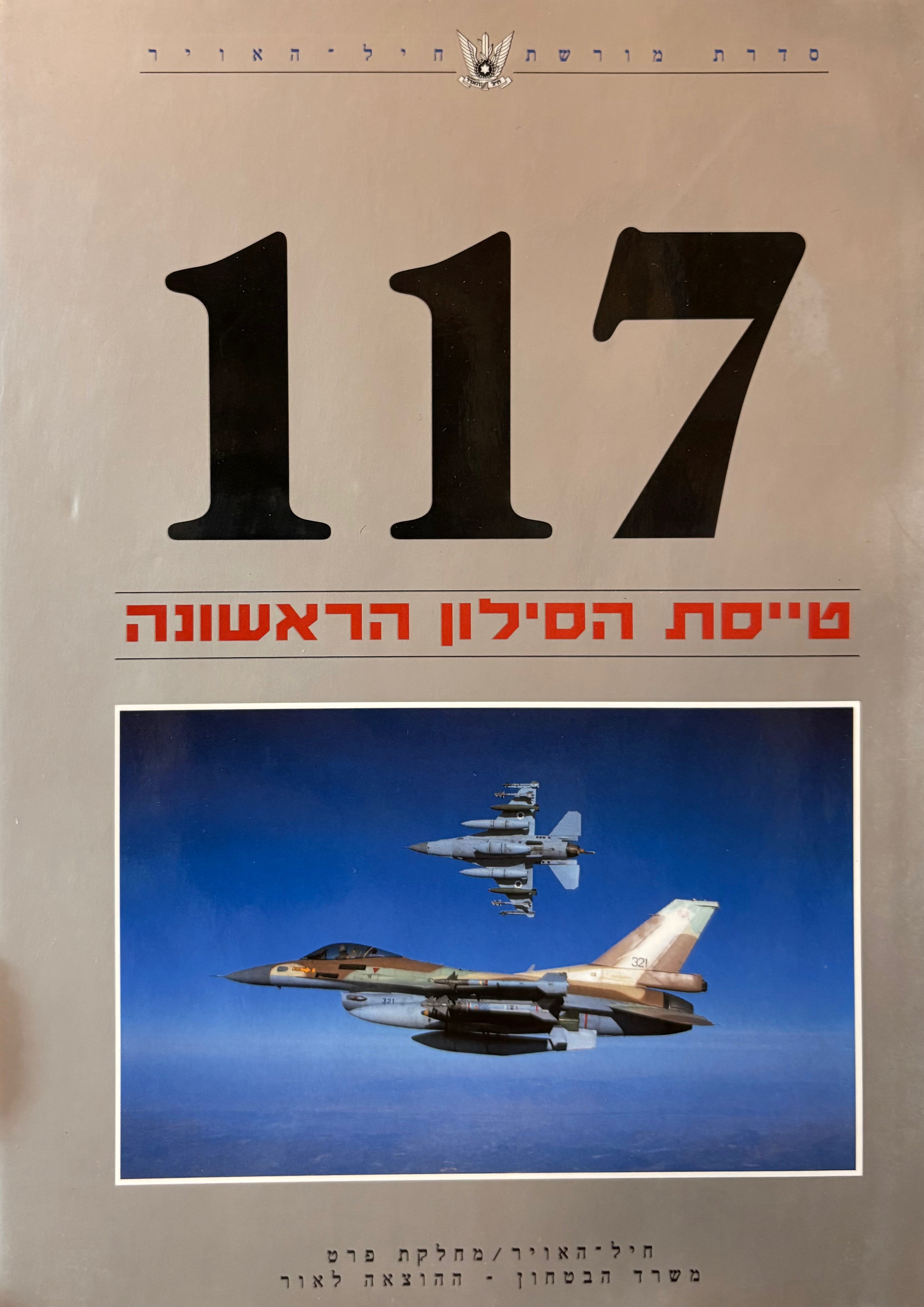 117 / טייסת הסילון הראשונה
