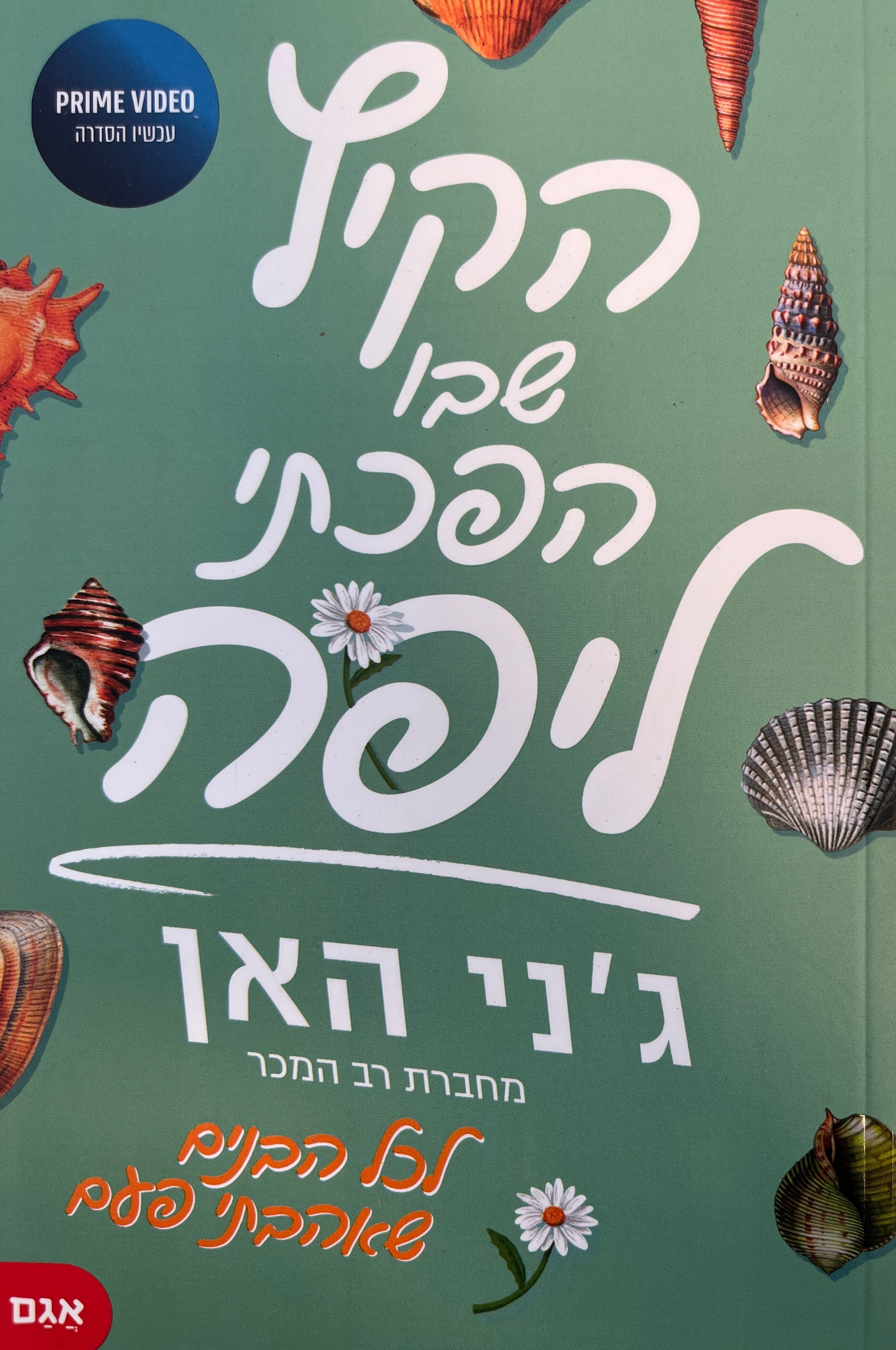 הקיץ שבו הפכתי ליפה