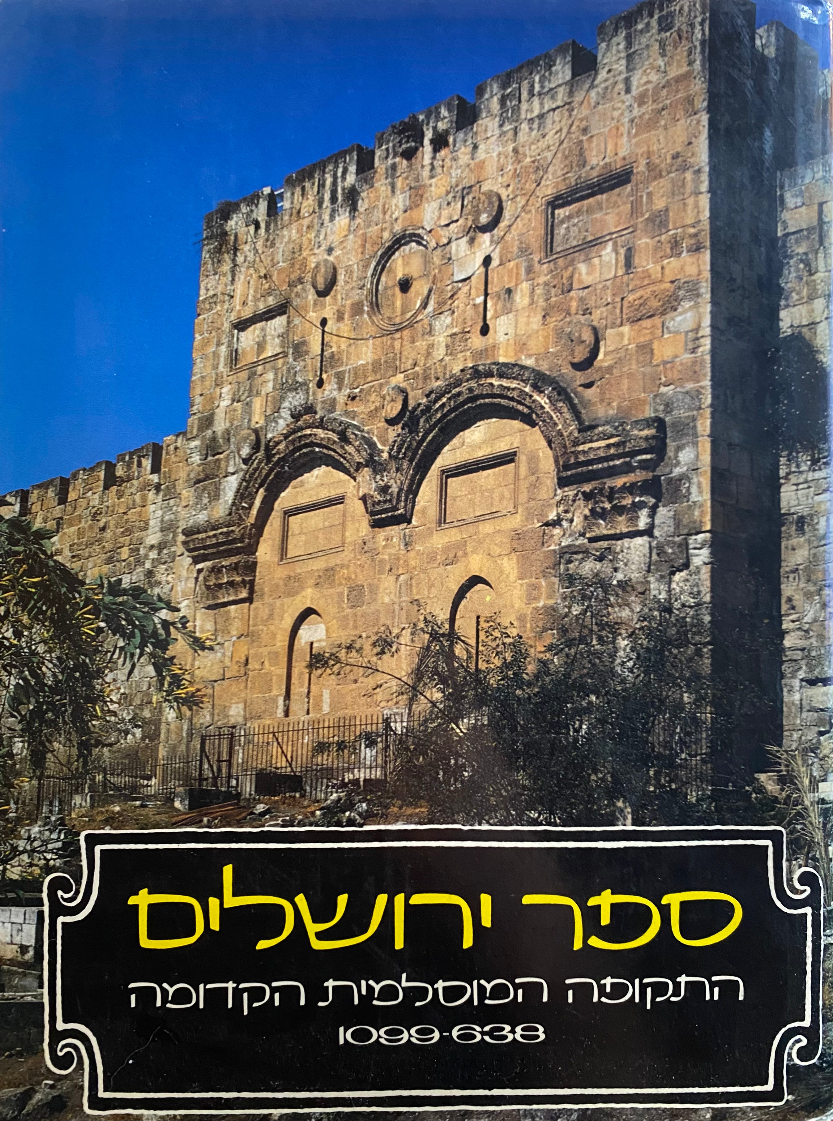 ספר ירושלים/ התקופה המוסלמית הקדומה/ 638-1099