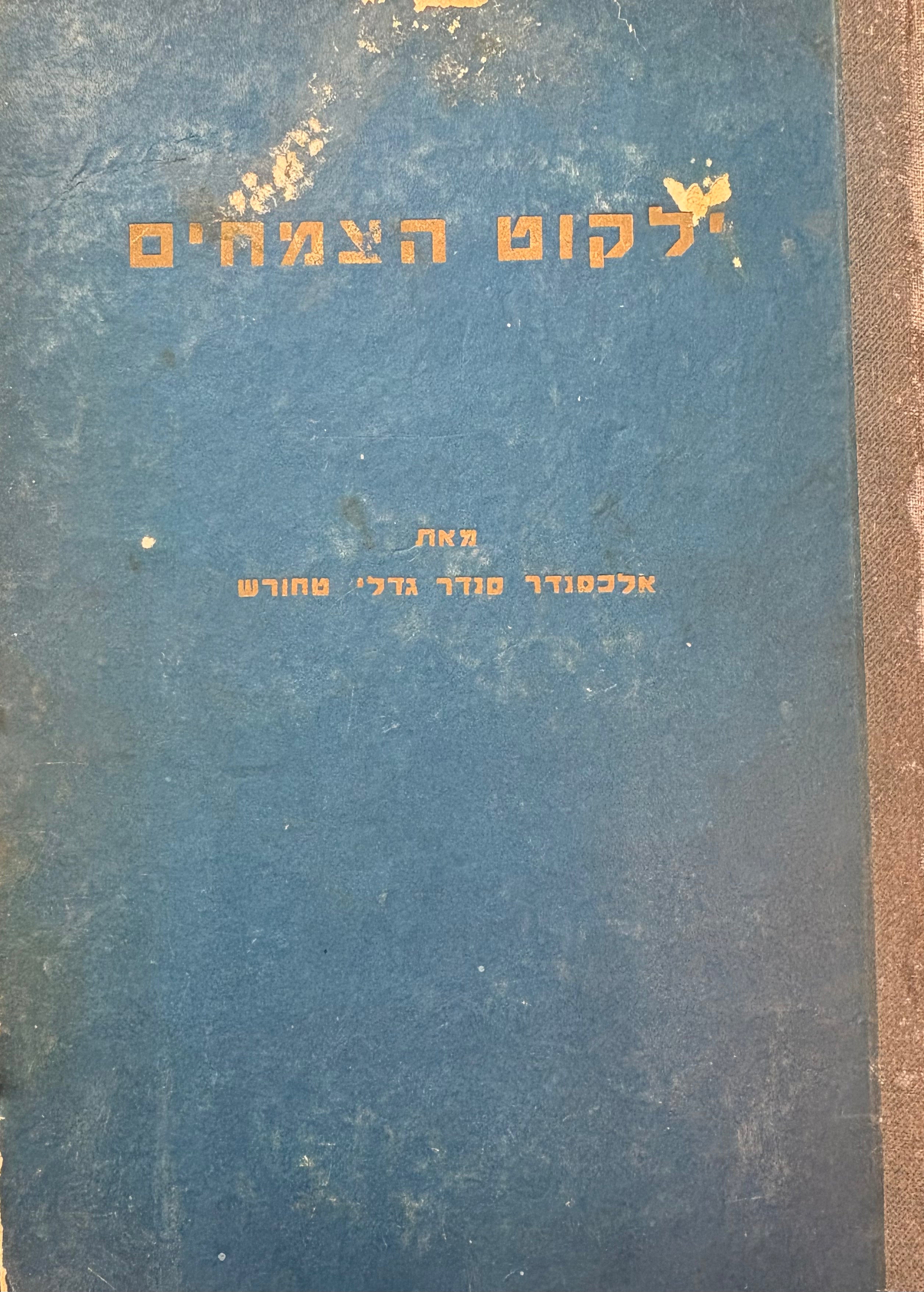 ילקוט הצמחים / מכיל כל שמות הצמחים, עשבים, ירקות, תבואות, אילנות ופירות הפזורים בתנ"ך / מסודר לפי סדר הערוך ומוסף הערוך מאת החכם הפילוסוף הרופא ר' בנינמין מוספאי