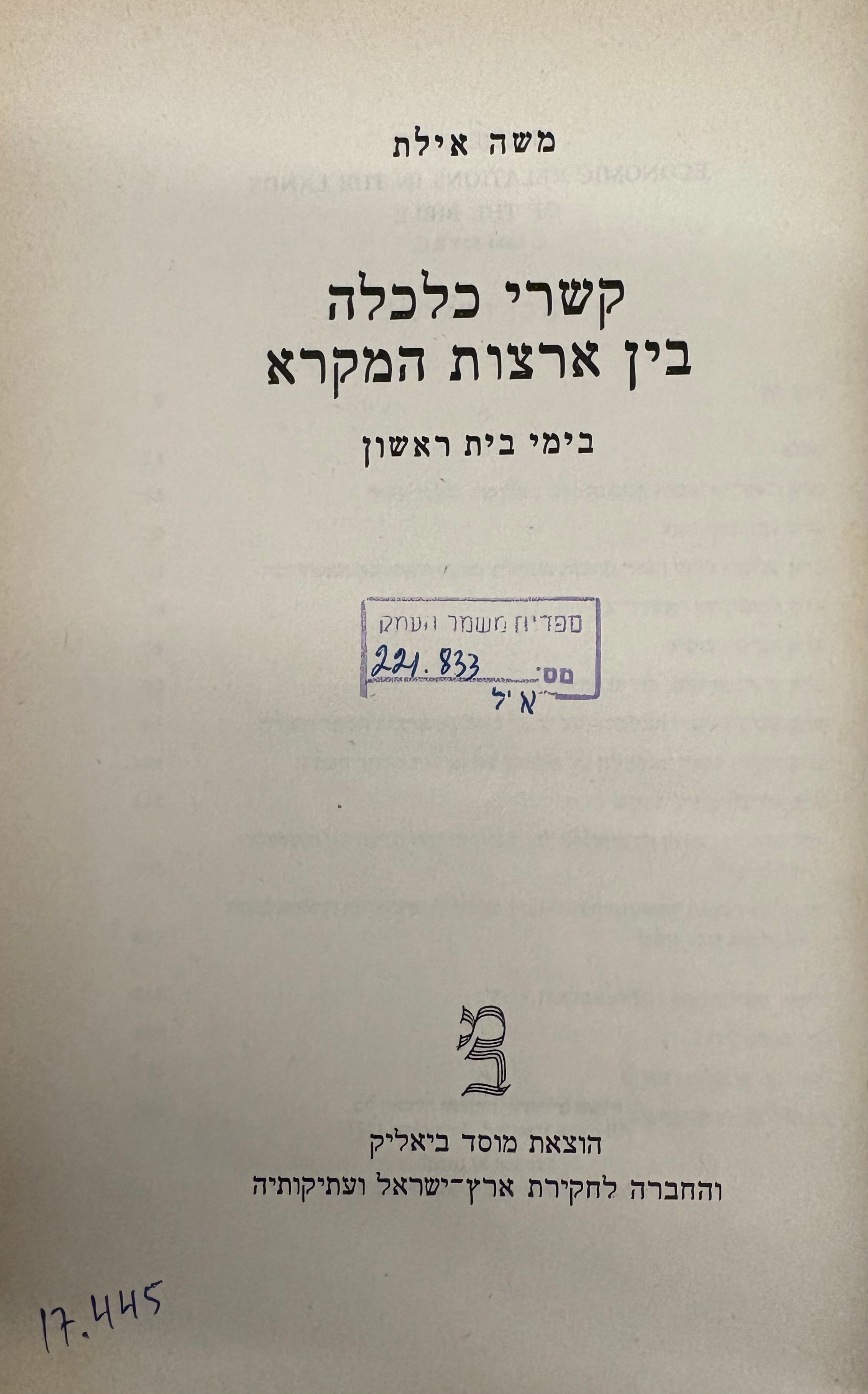 קשרי כלכלה בין ארצות המקרא / בימי בית ראשון