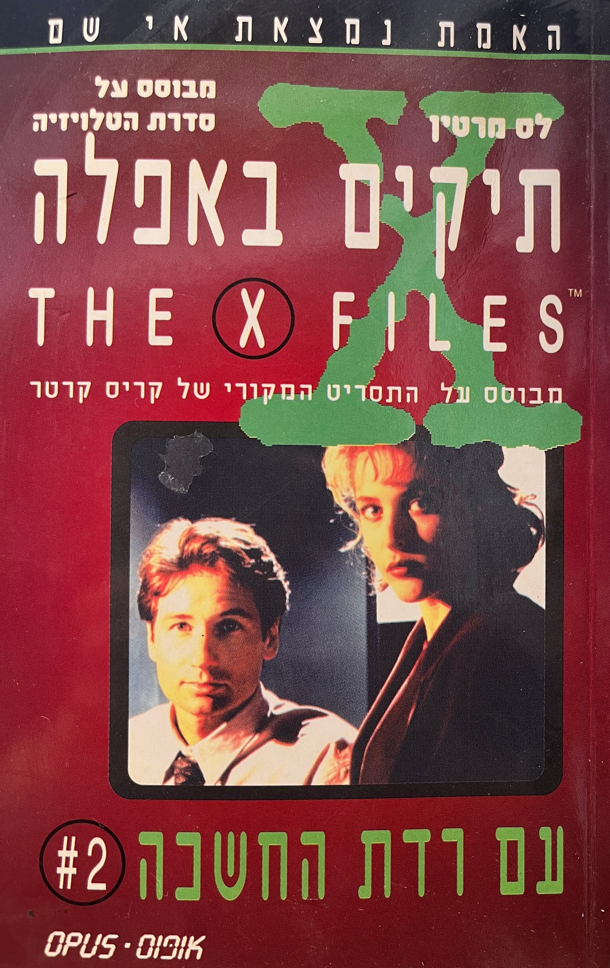 תיקים באפלה 2 / עם רדת החשכה