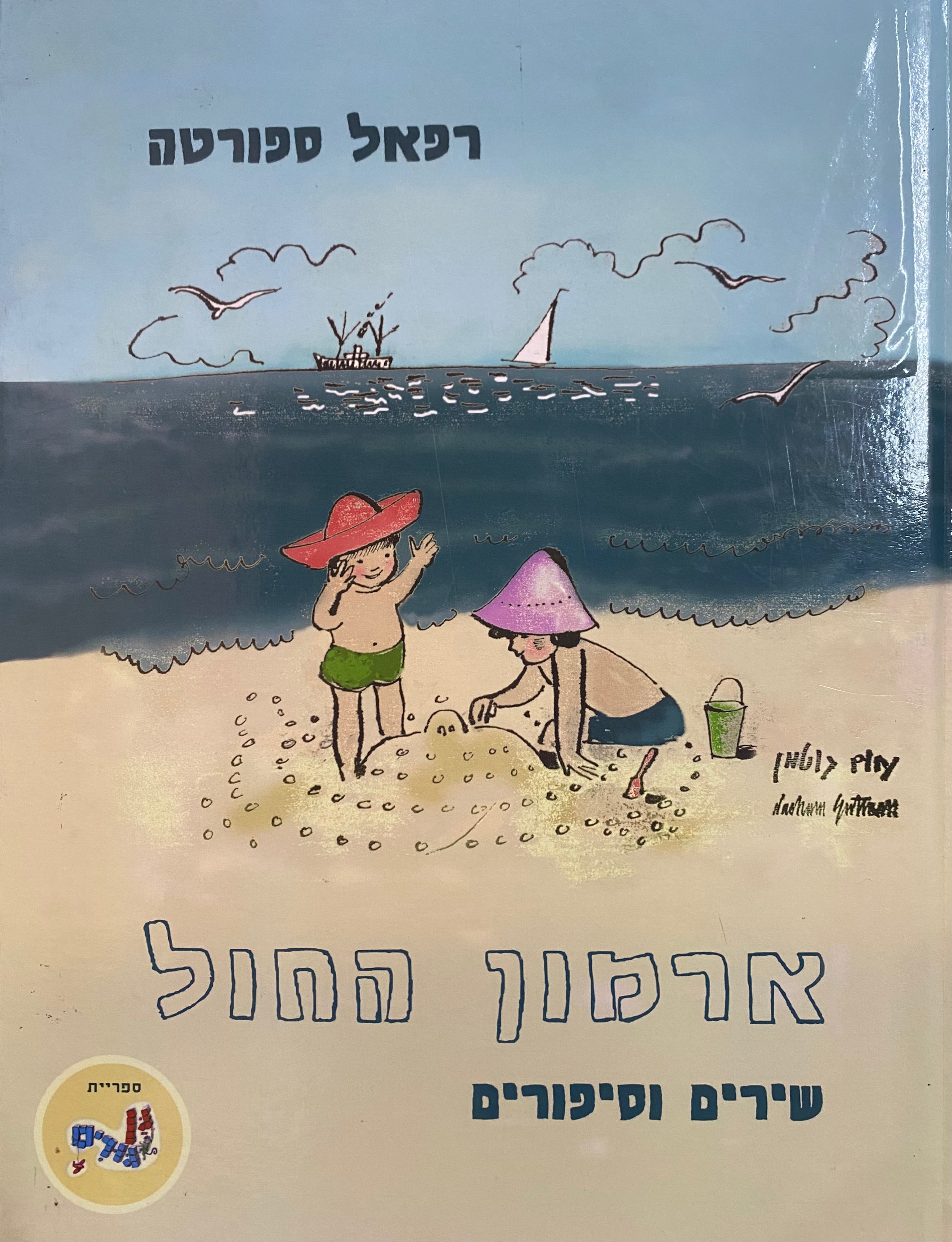 ארמון החול / שירים וסיפורים