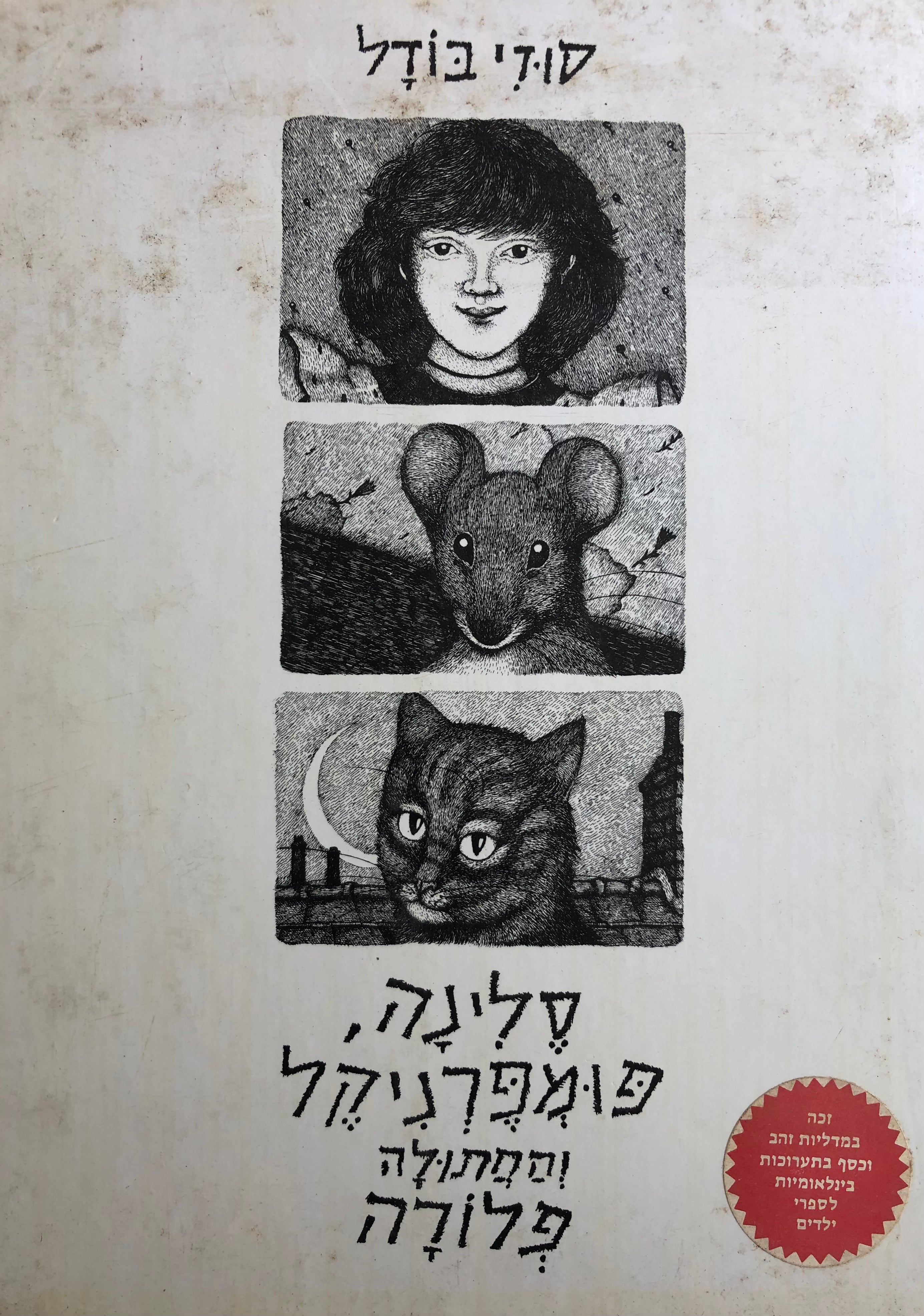 סלינה פומפרניקל והחתולה פלורה