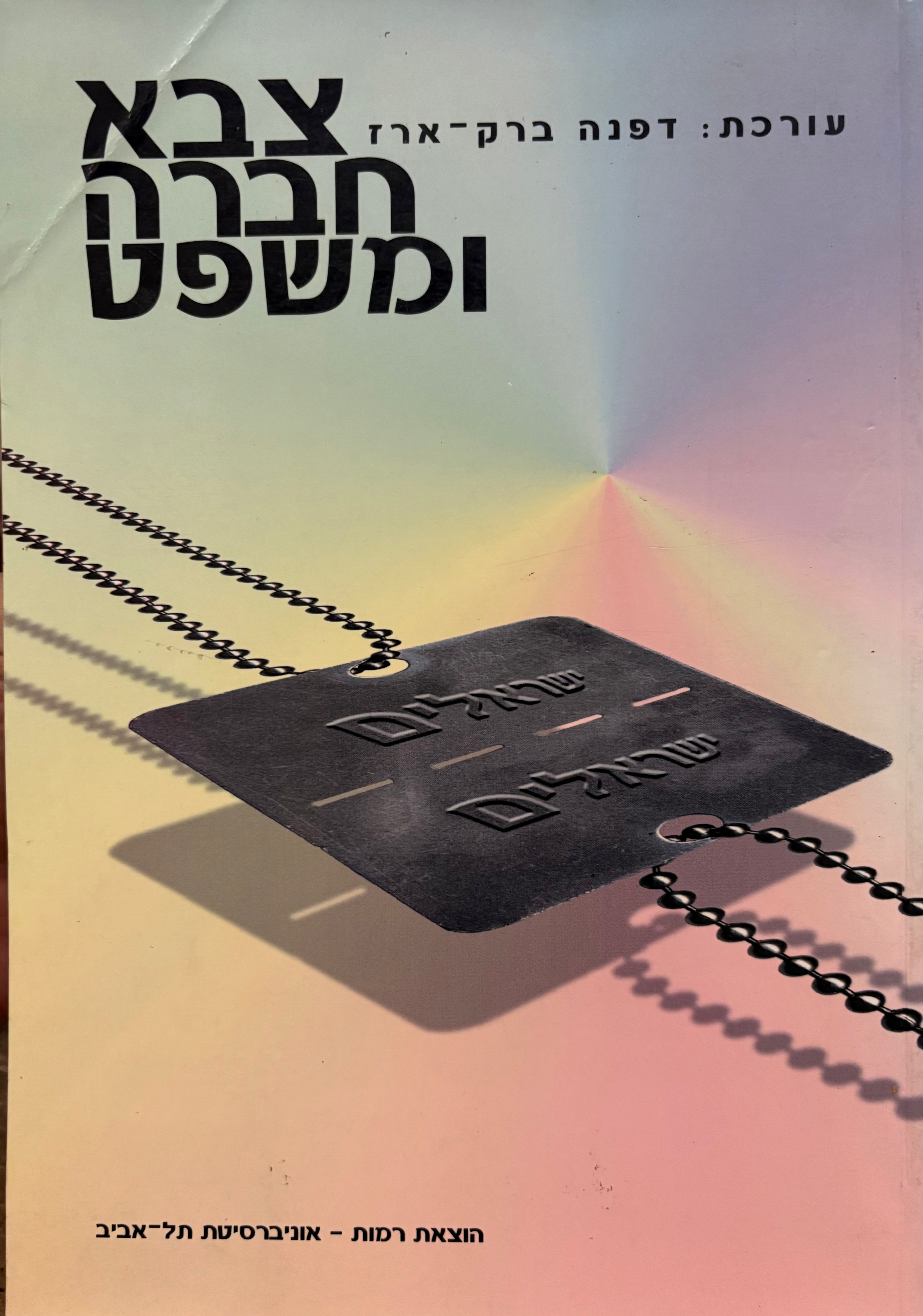 צבא חברה ומשפט