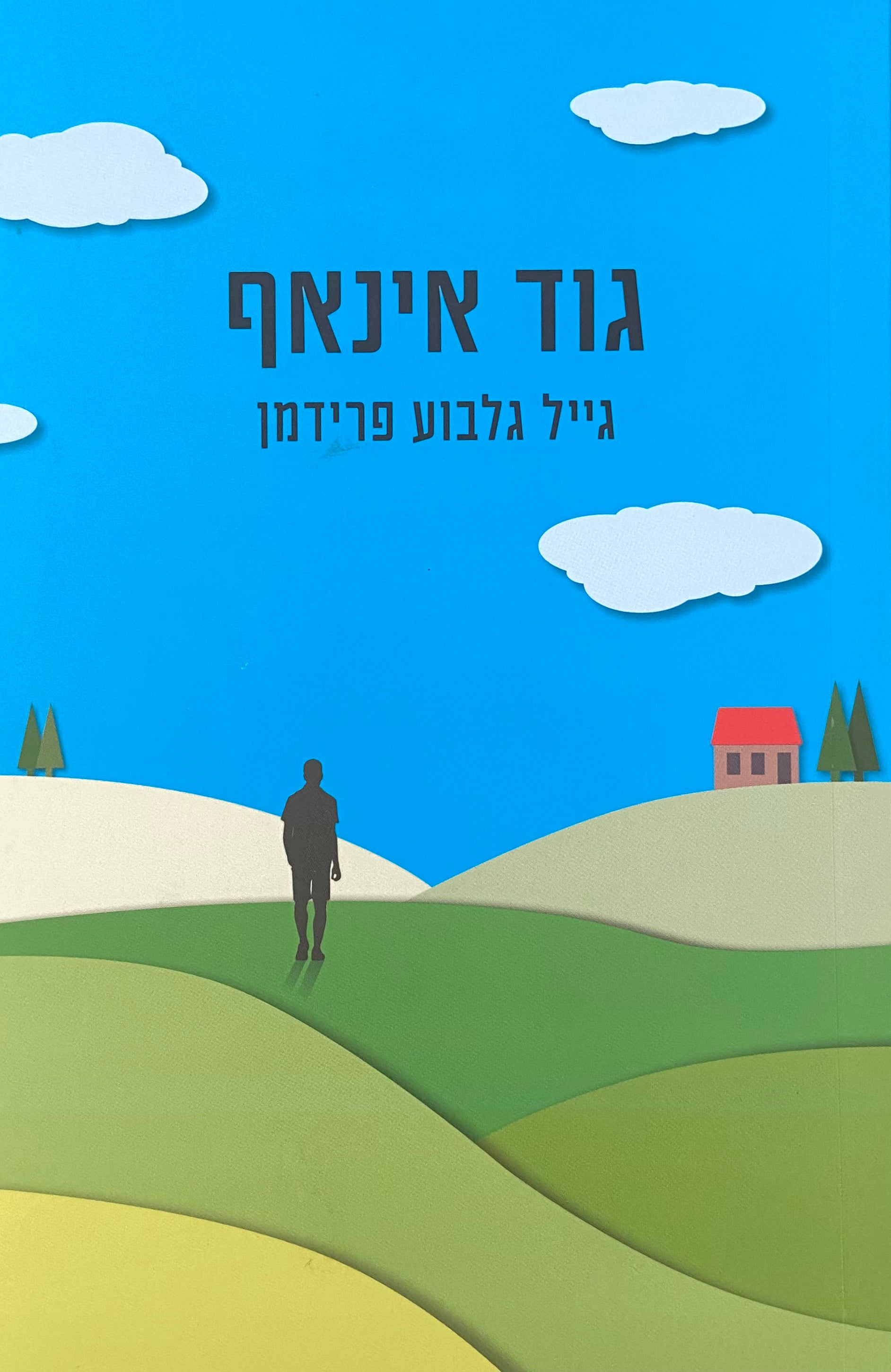 גוד אינאף