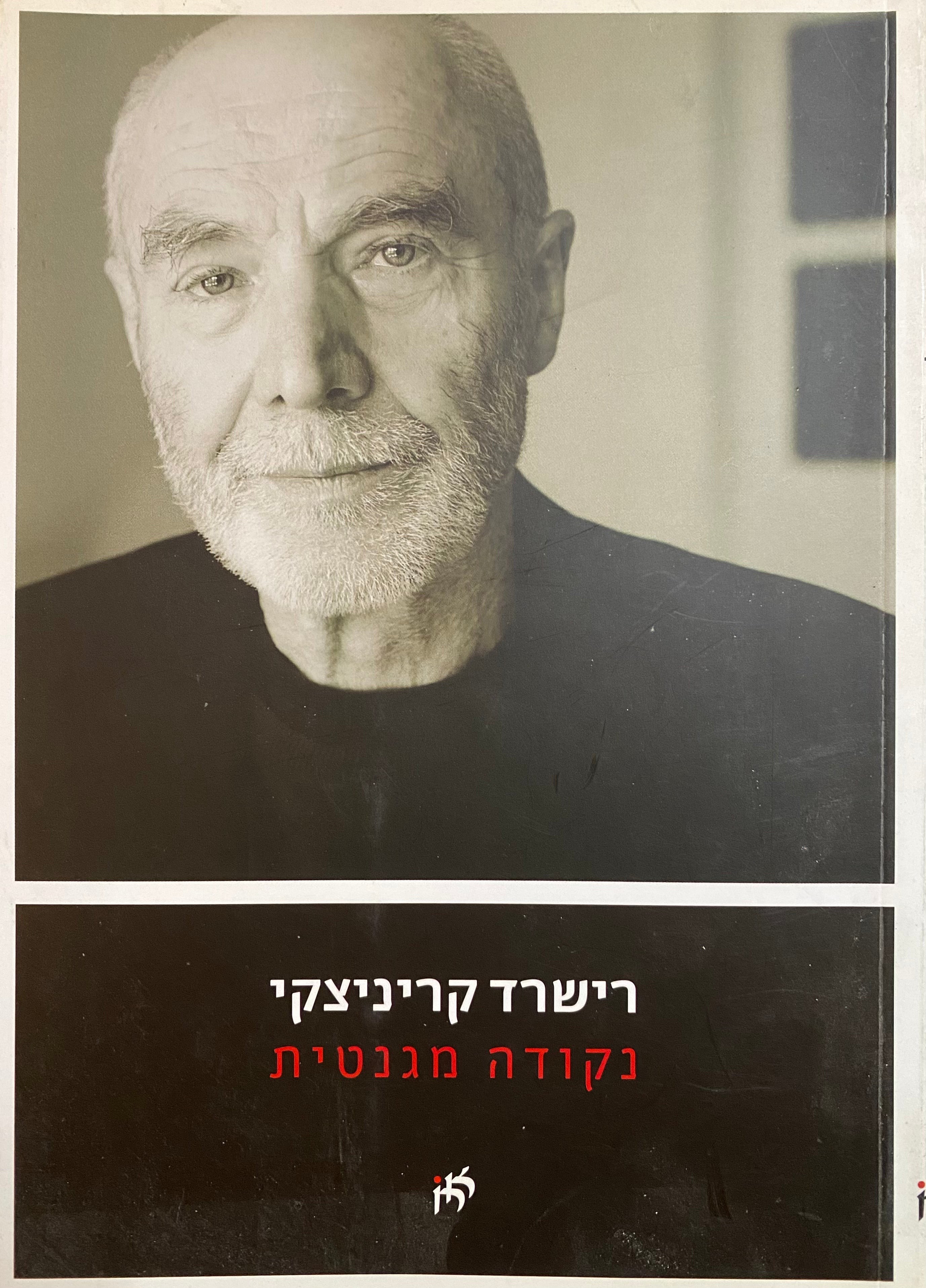 נקודה מגנטית