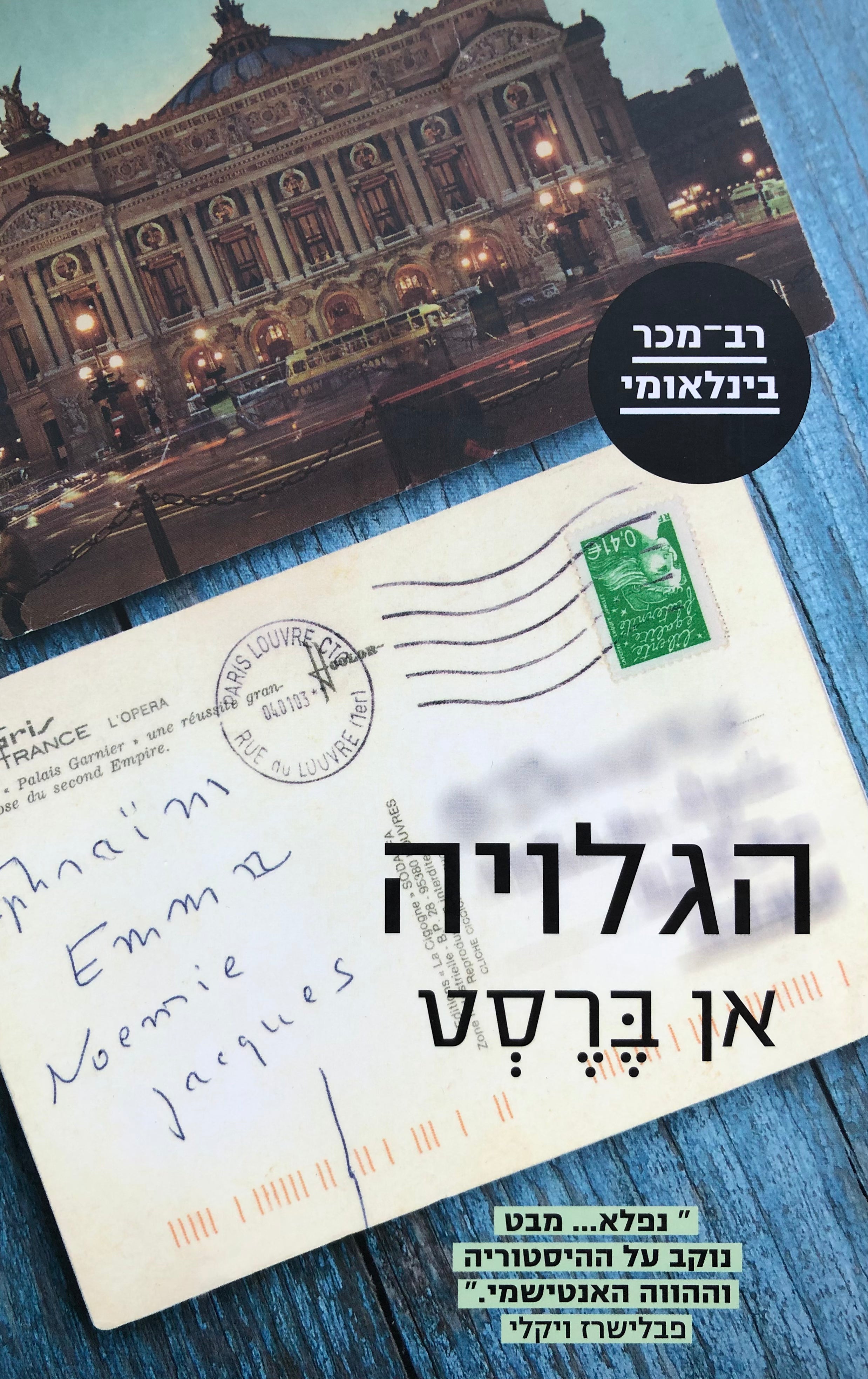 הגלויה