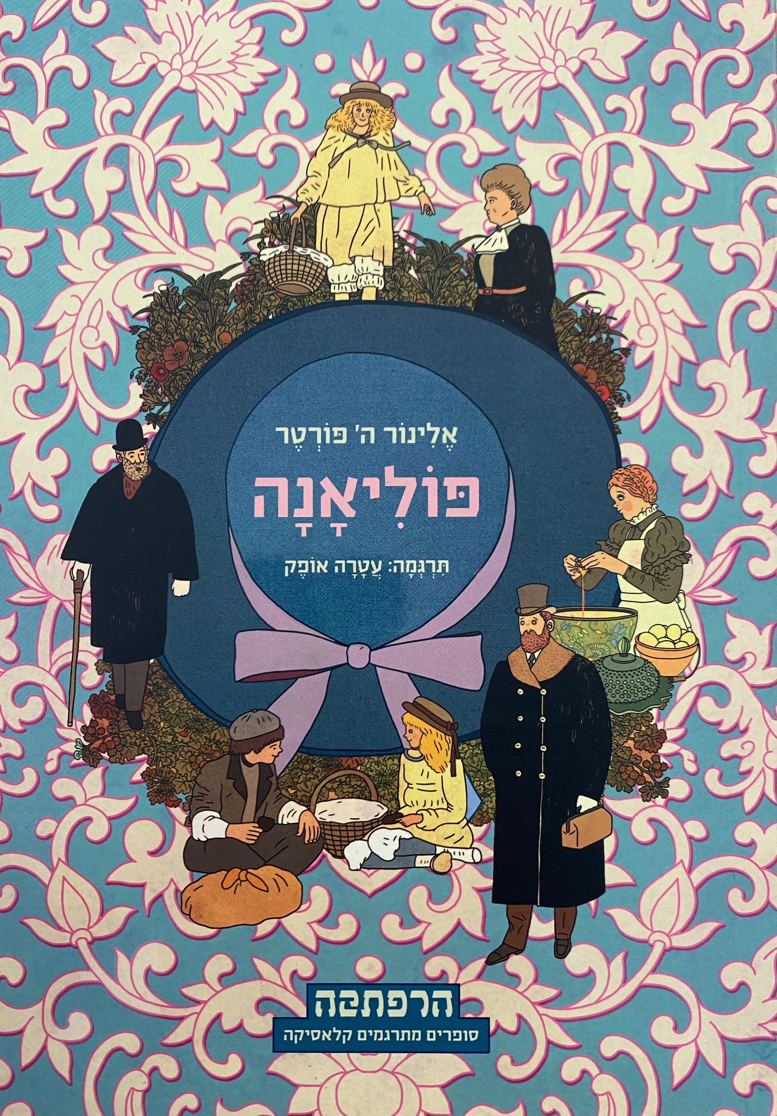 פוליאנה / תרגום עטרה אופק