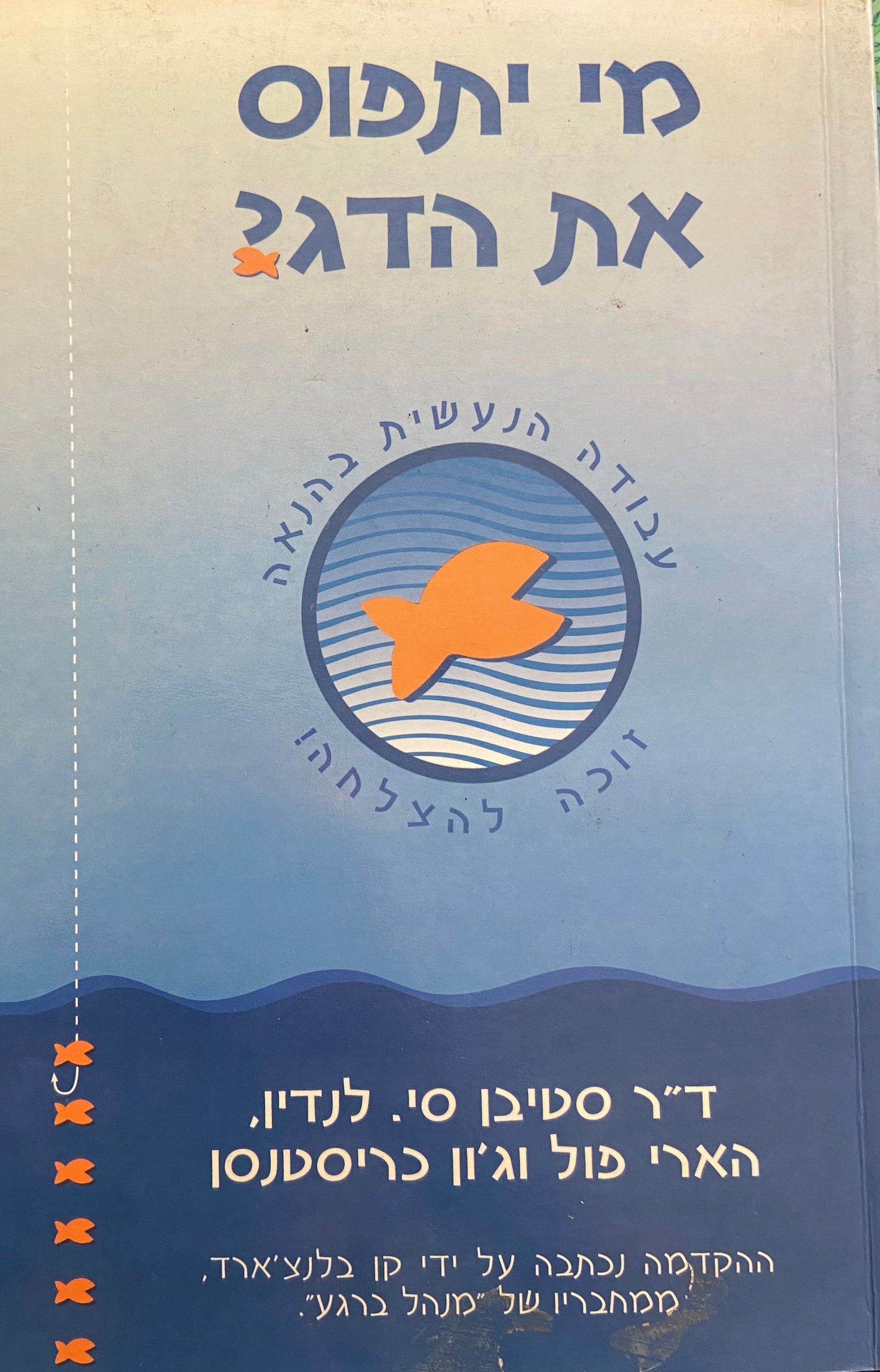 מי יתפוס את הדג?