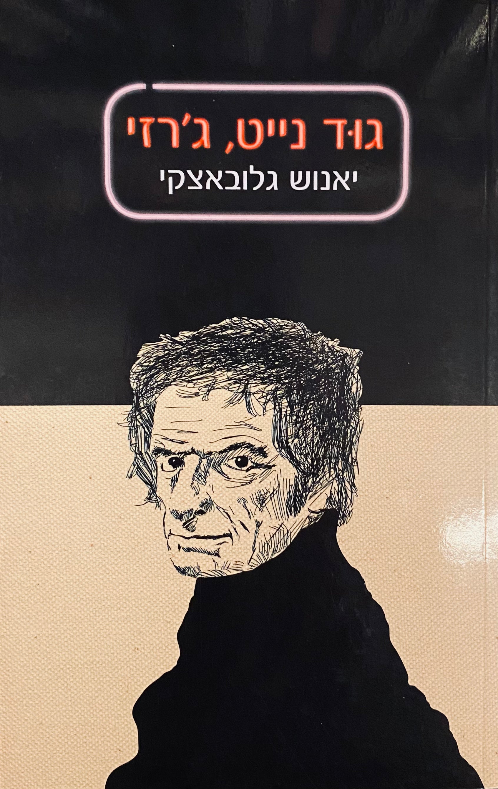 גוד נייט ג'רזי