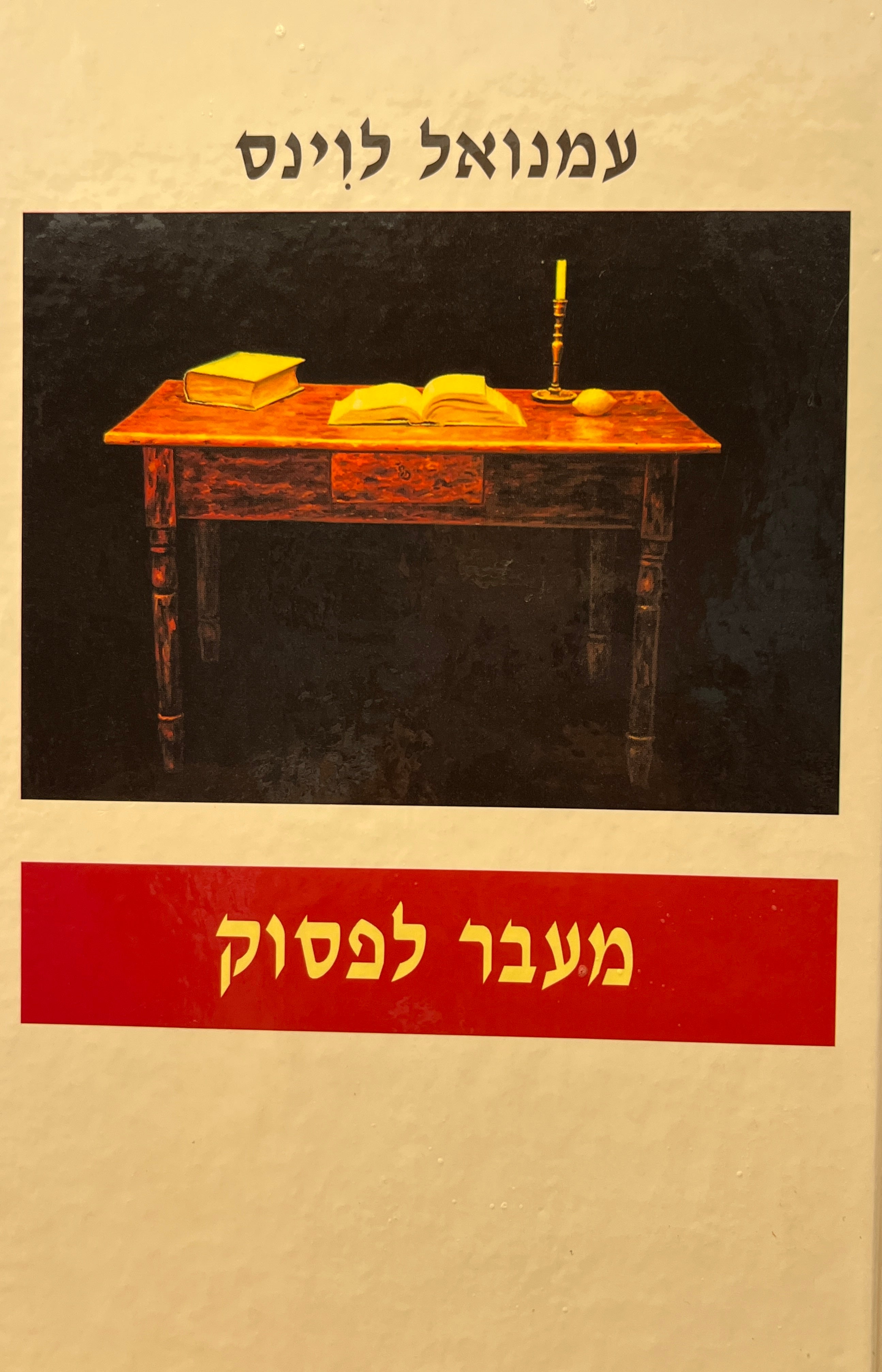 מעבר לפסוק