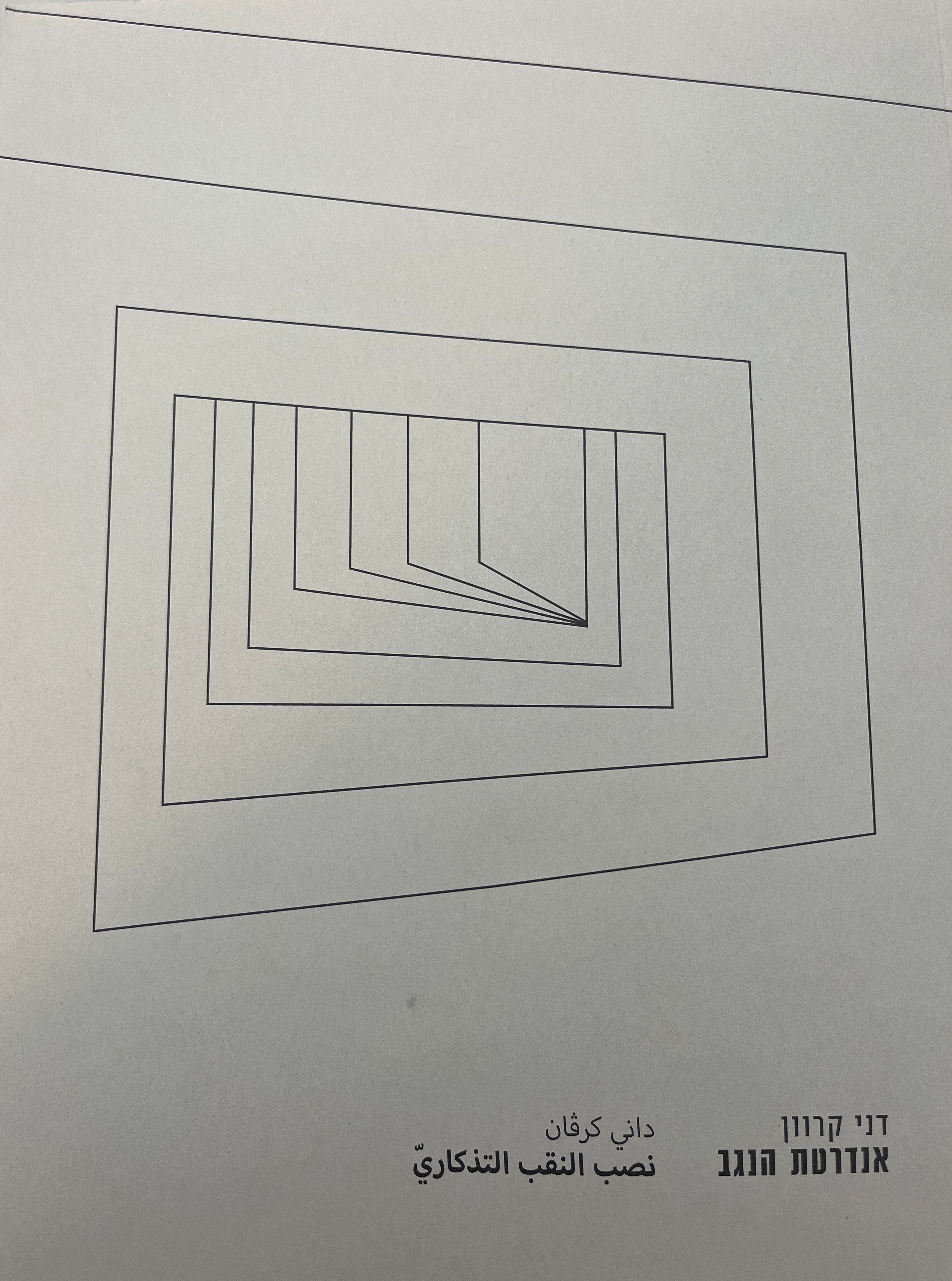 דני קרוון: אנדרטת הנגב