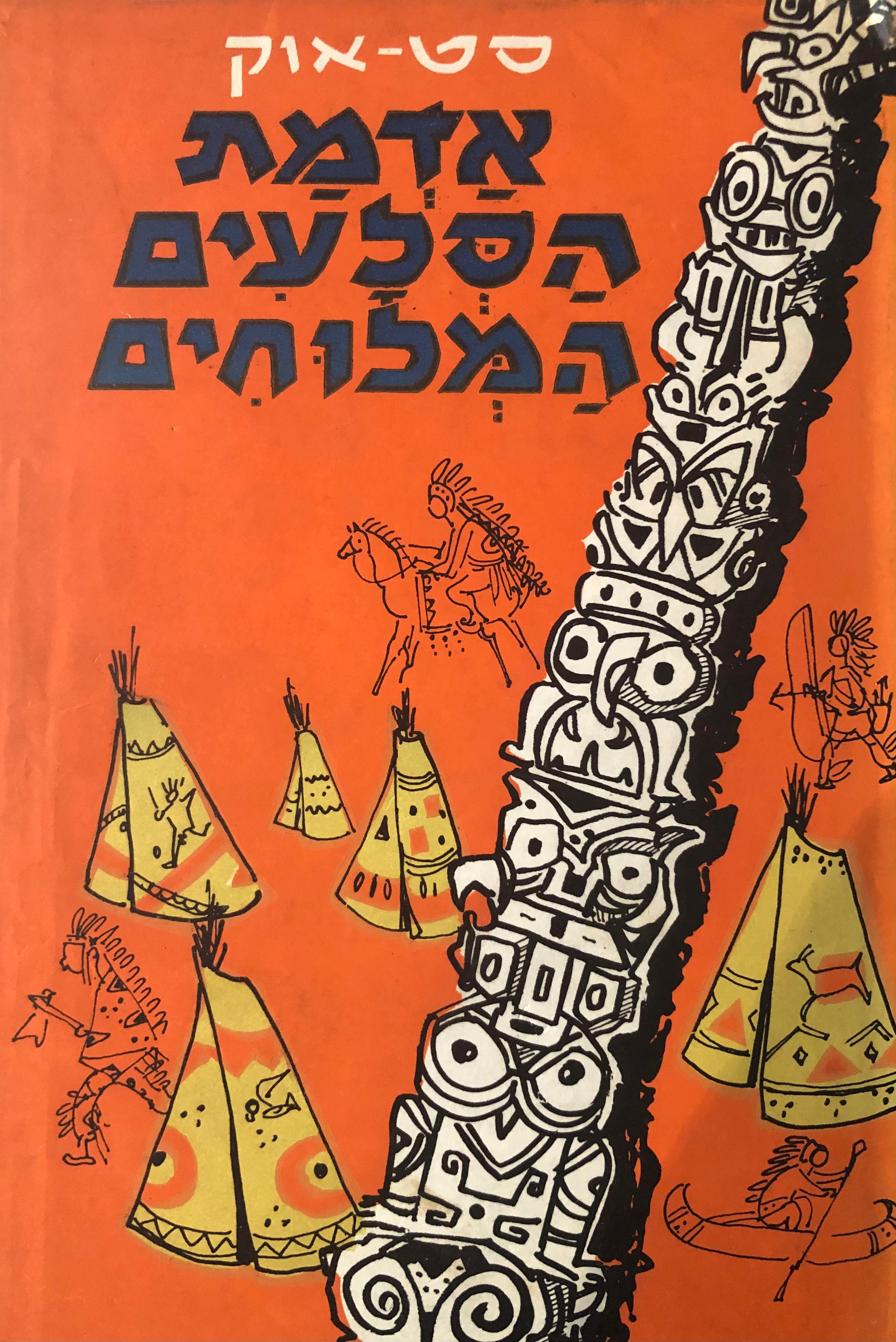 אדמת הסלעים המלוחים/ ספור מחיי האינדיאנים