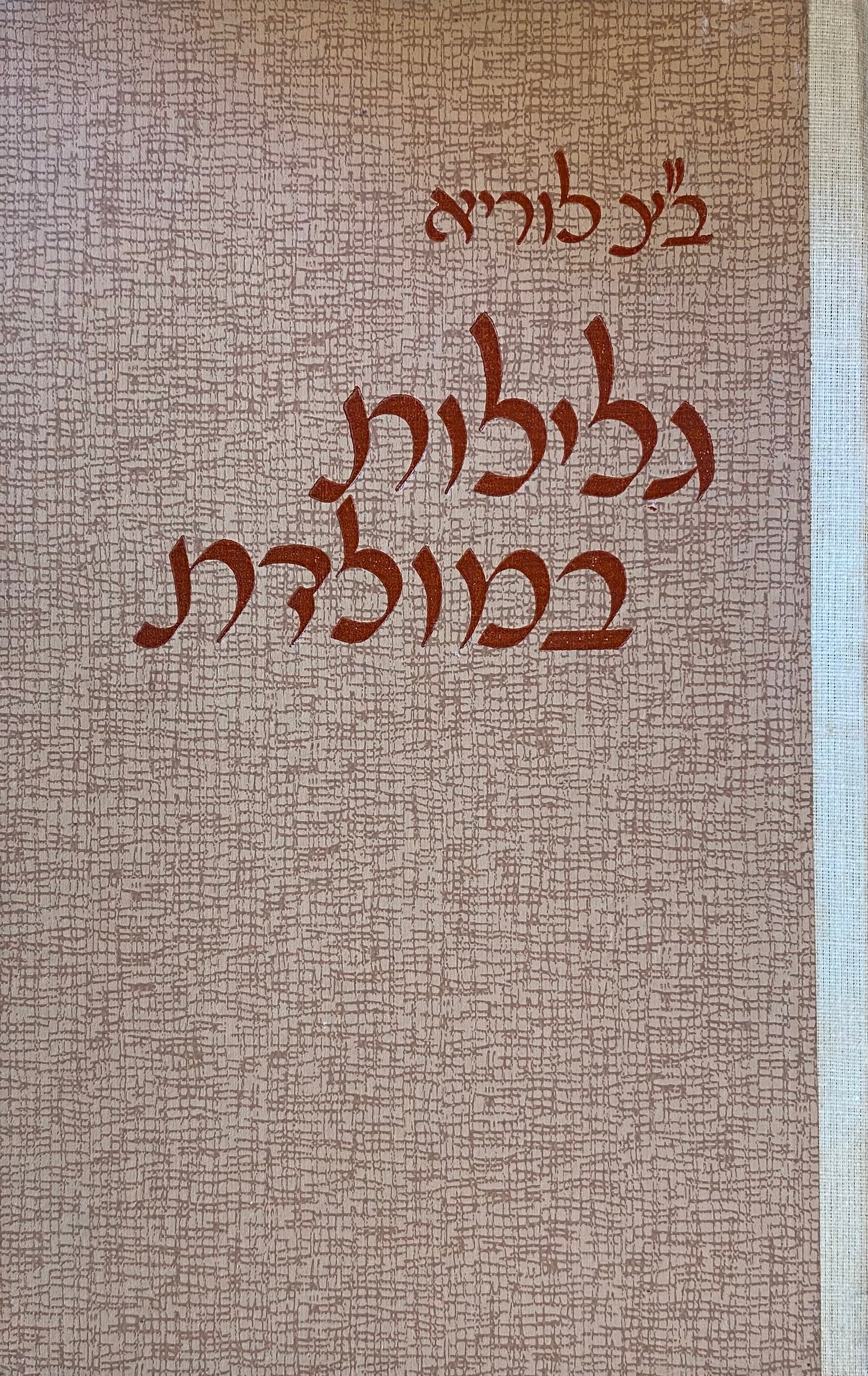 גלילות במולדת: מסות ומחקרים בהיסטוריה ובטופוגרפיה של ארץ-ישראל