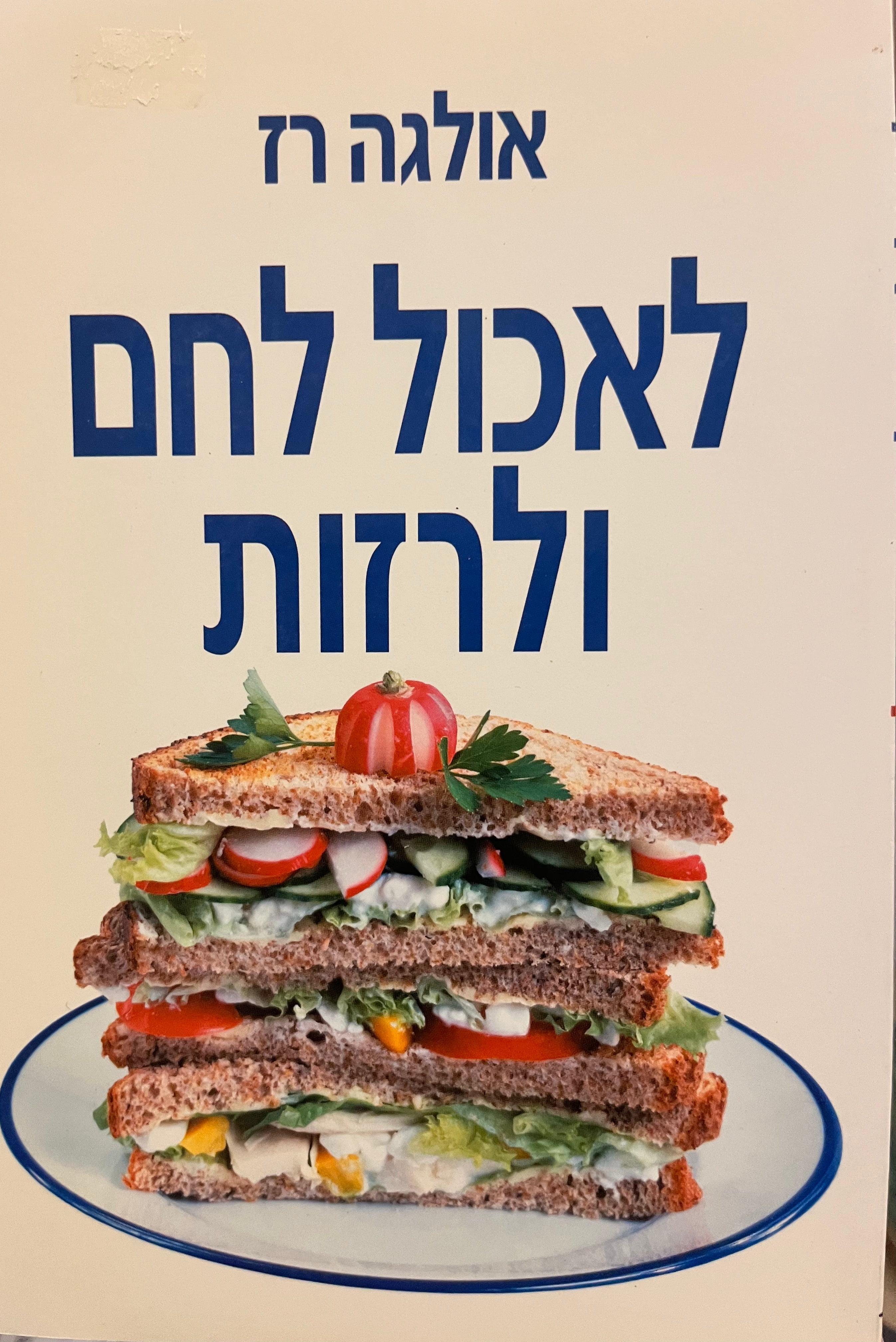 לאכול לחם ולרזות