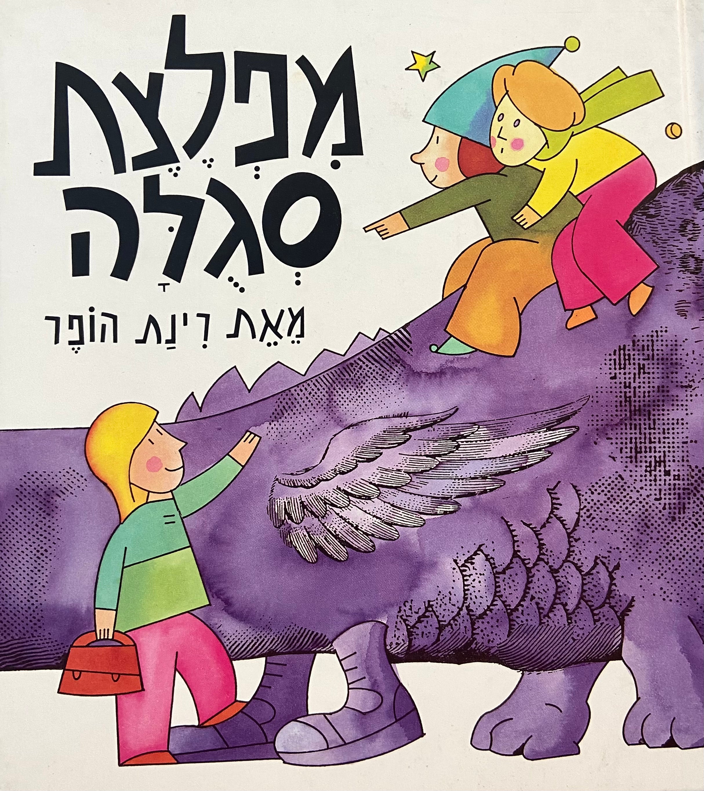 מפלצת סגלה