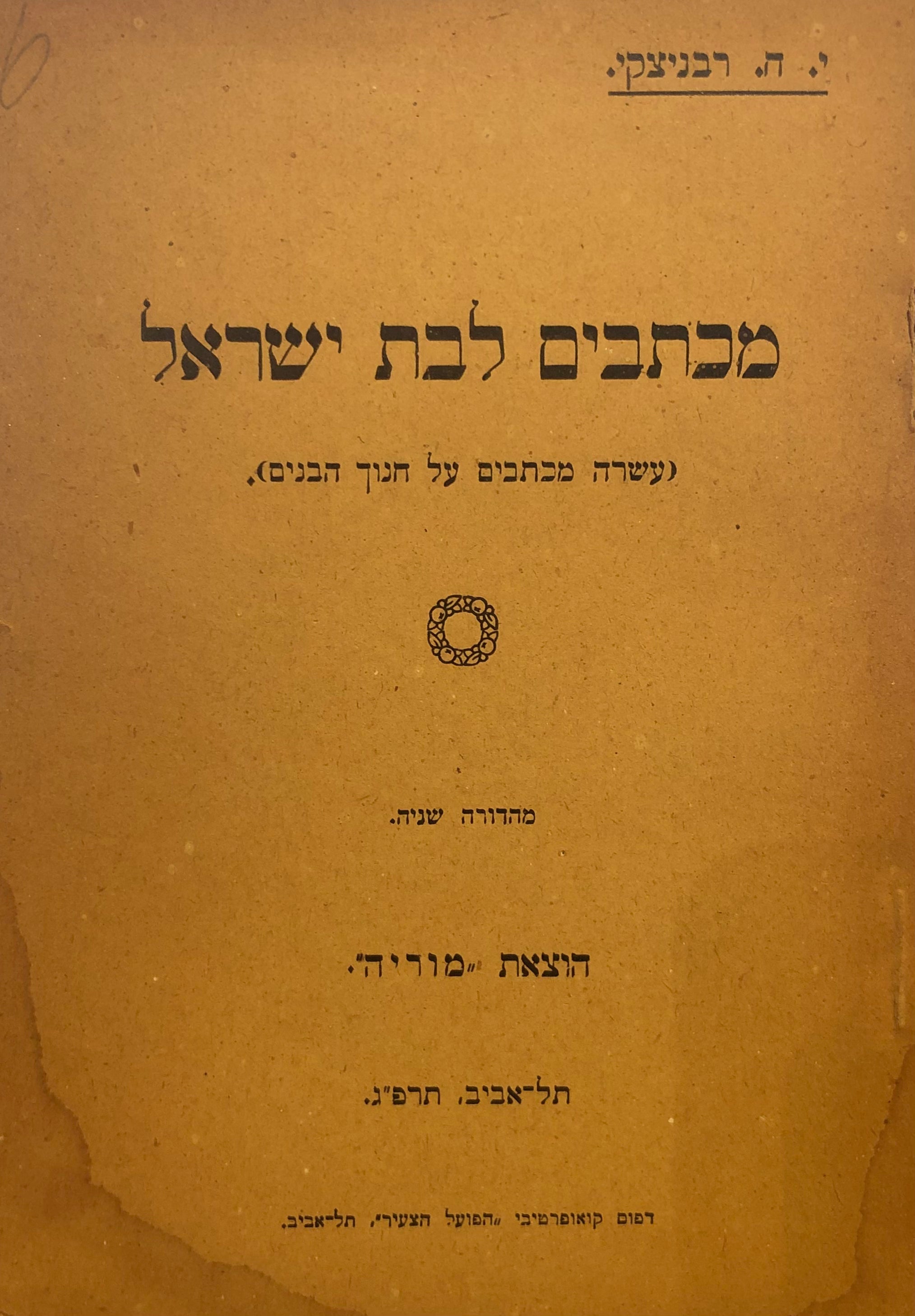 מכתבים לבת ישראל / עשרה מכתבים על חנוך הבנים