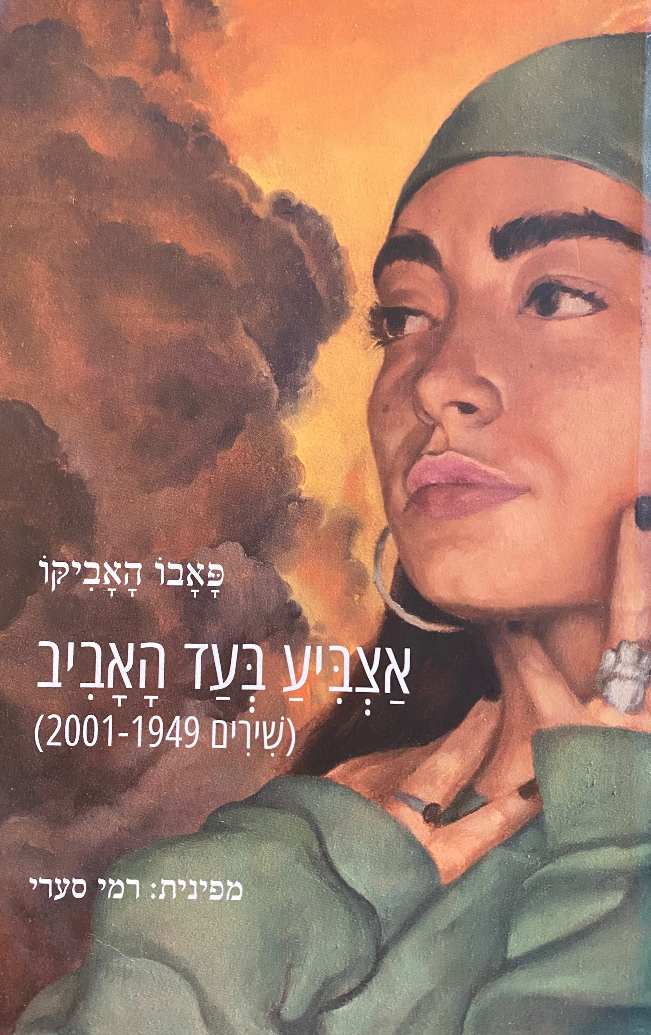 אצביע בעדהאביב/ שירים 1949-2001