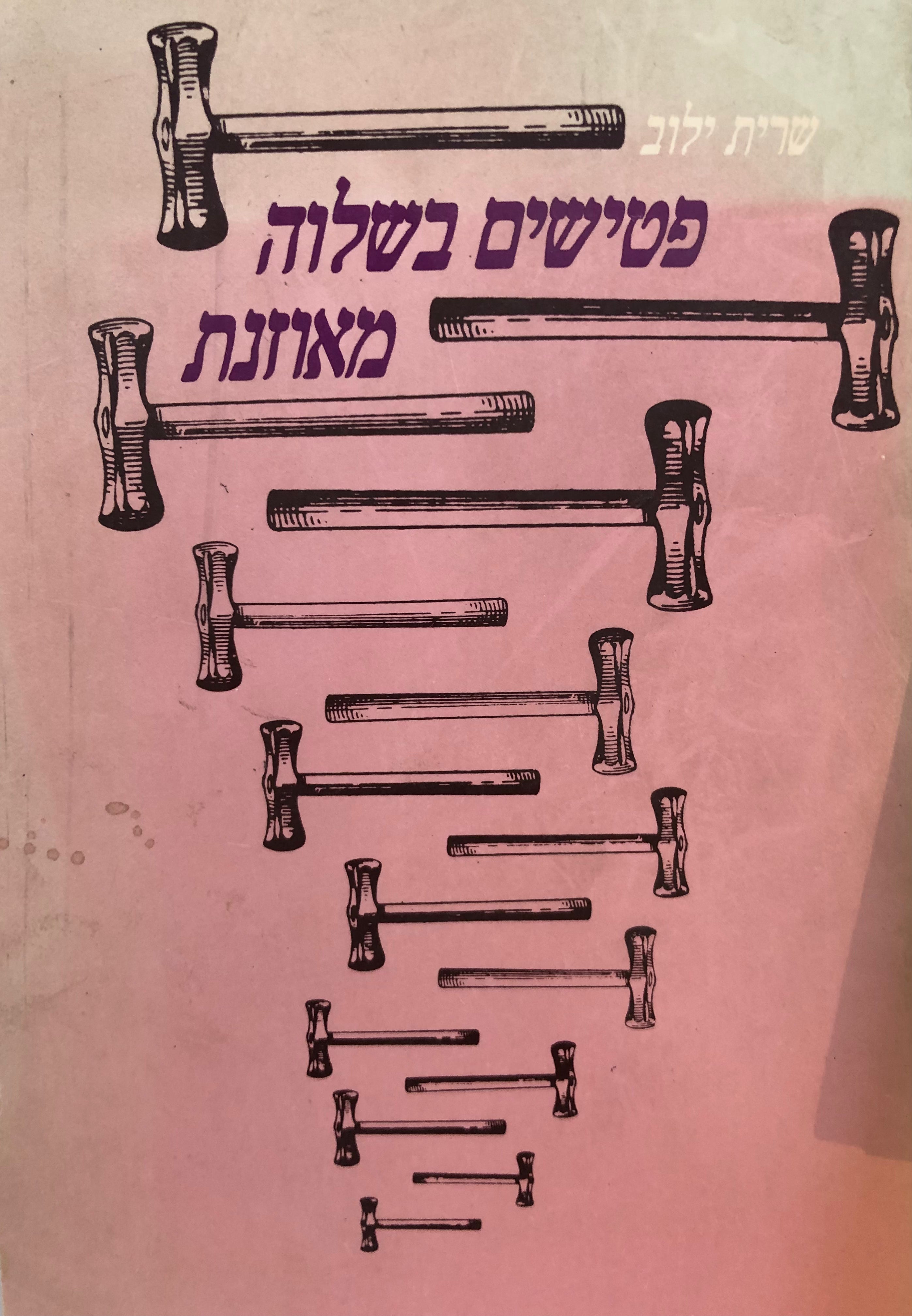 פטישים בשלוה מאוזנת