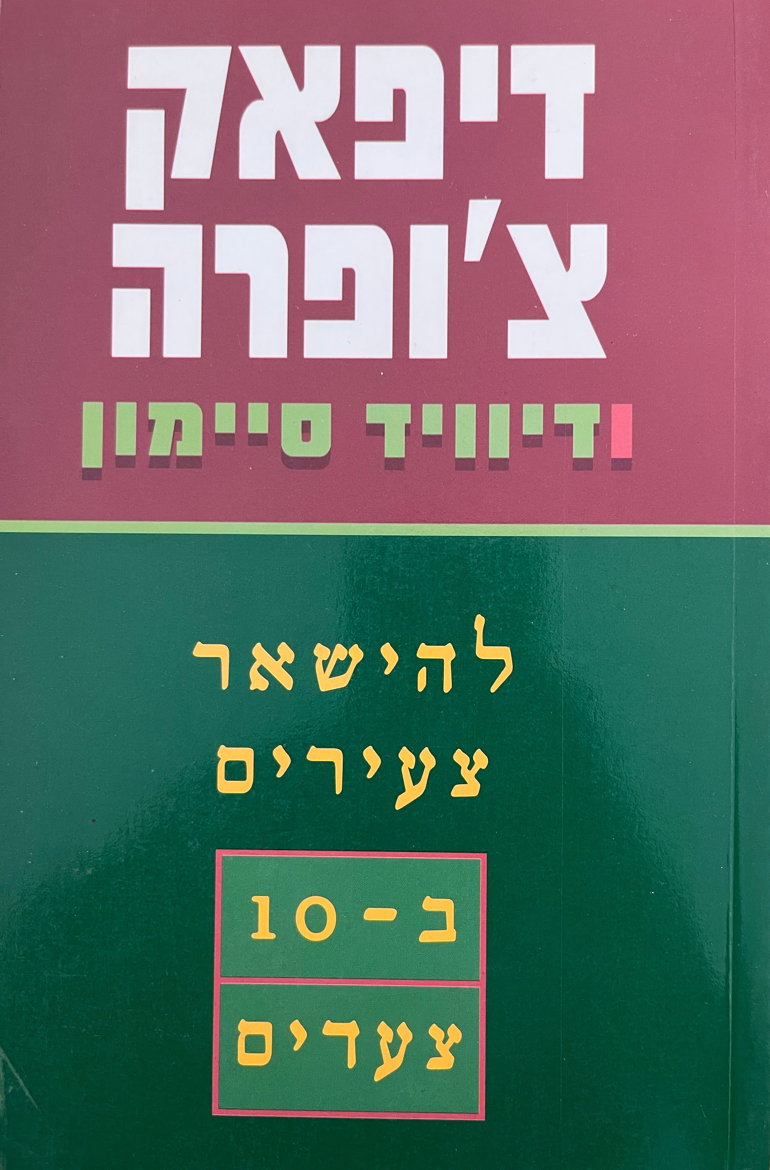 להישאר צעירים ב-10 צעדים