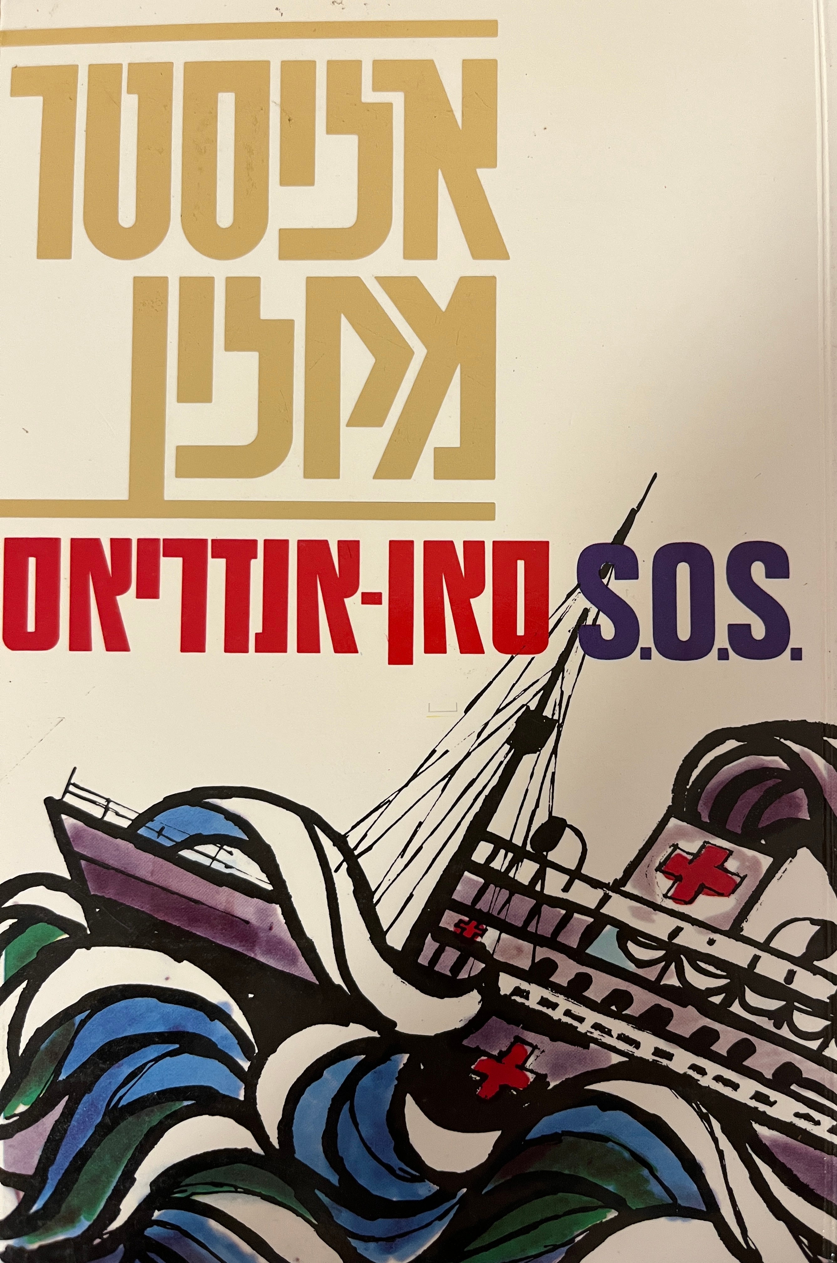 S.O.S סאן אנדריאס