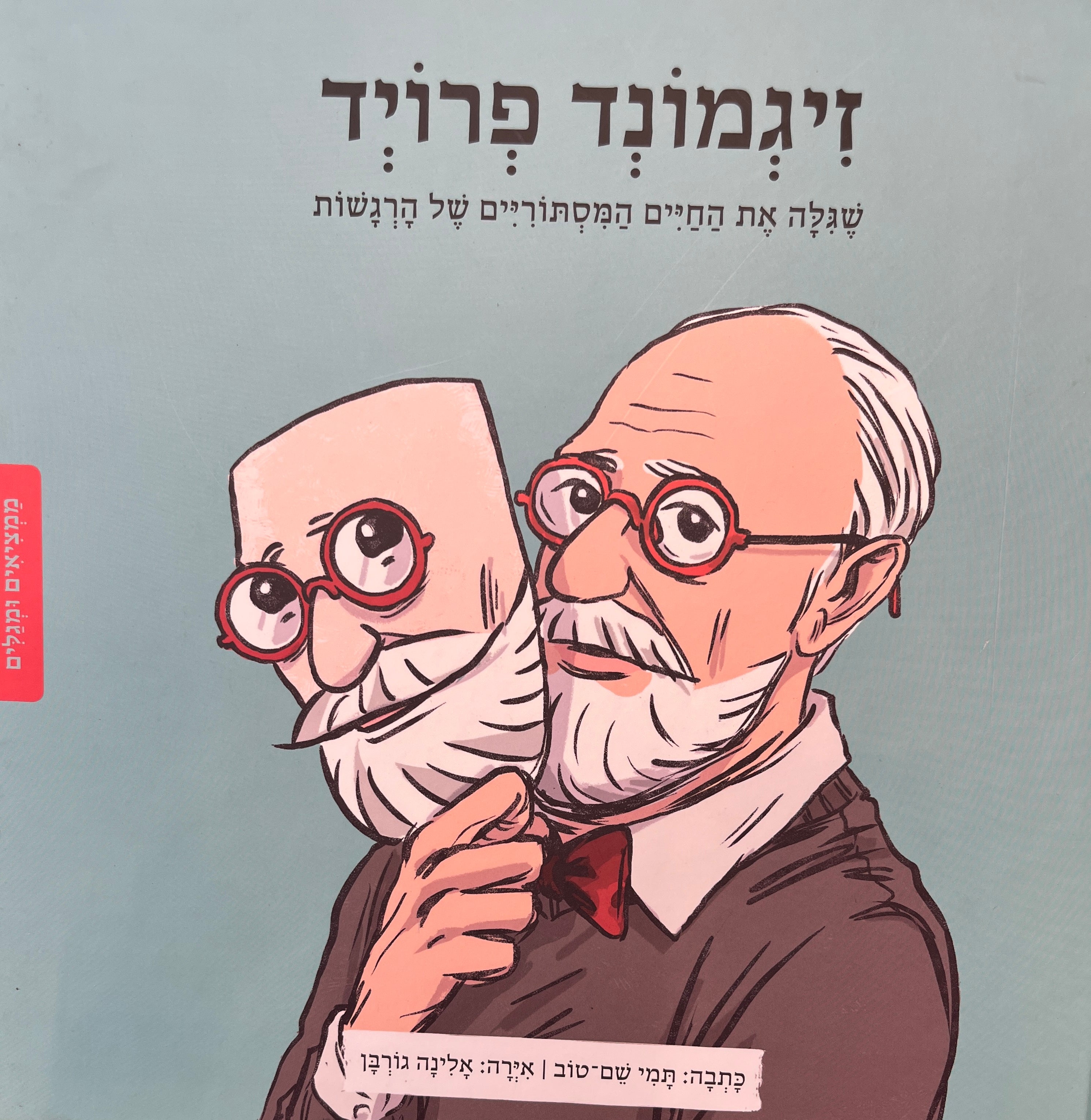 זיגמונד פרויד / שגלה את החיים המסתוריים של הרגשות