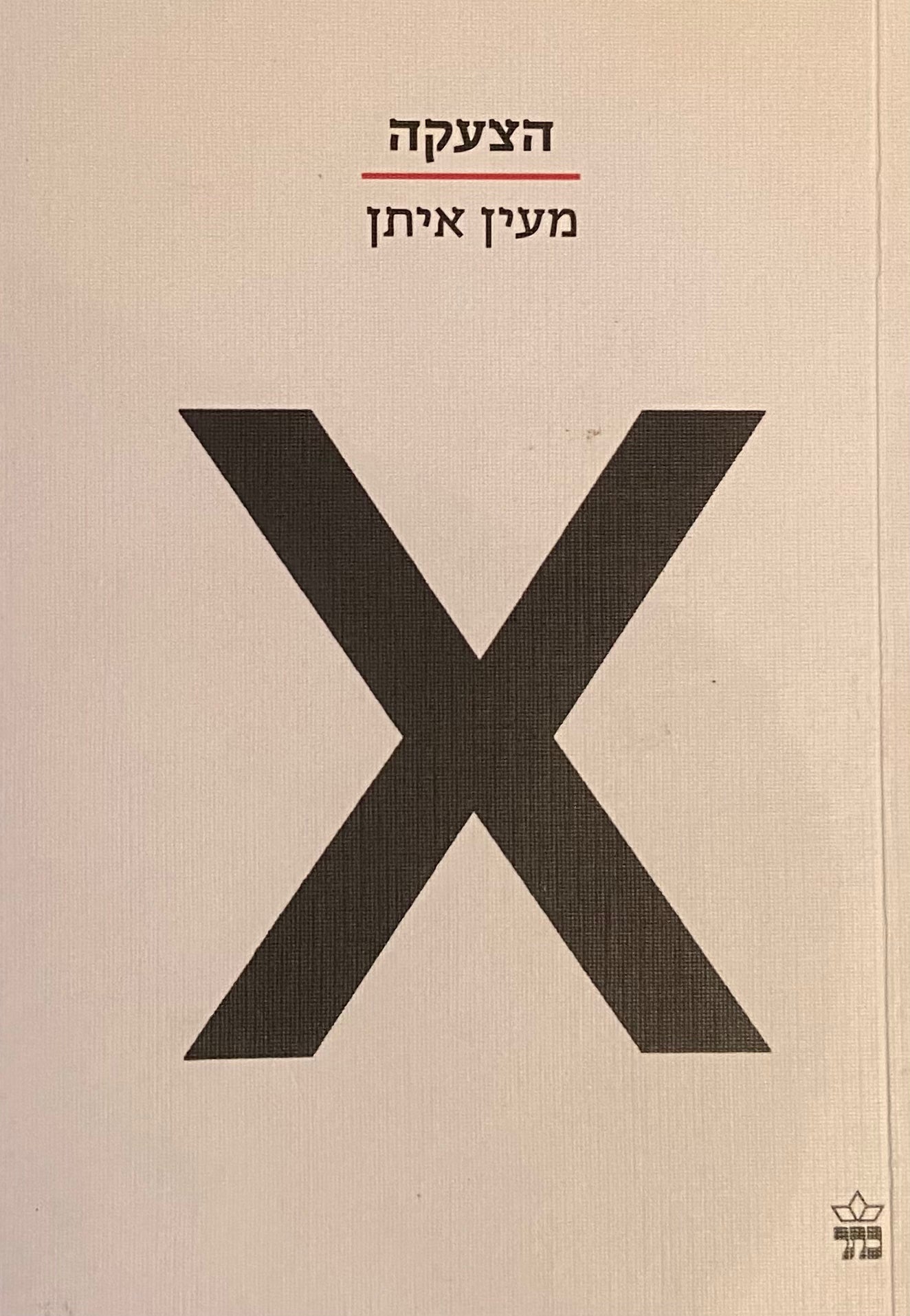 הצעקה