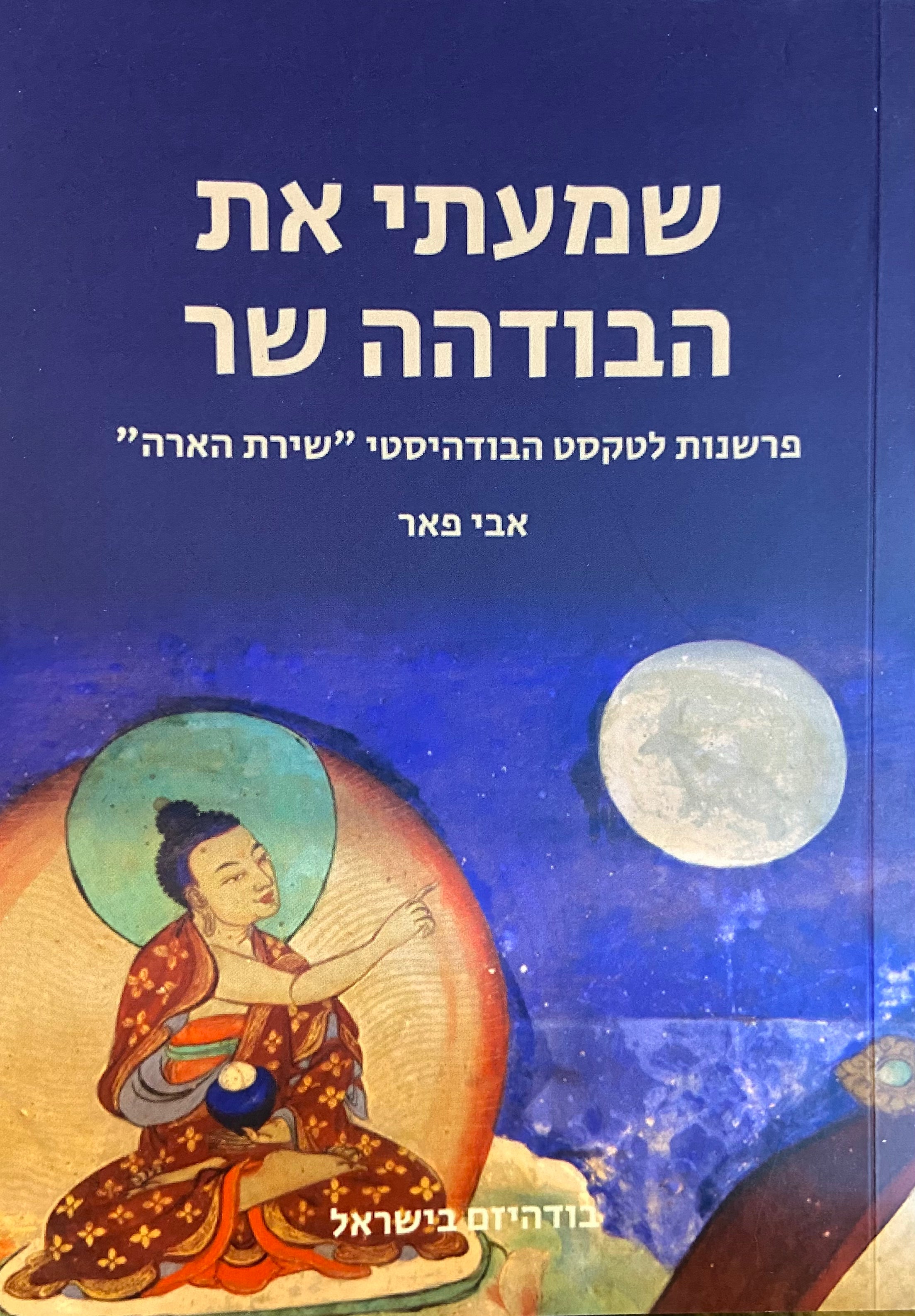 שמעתי את הבודהה שר/ פרשנות לטקסט הבודהיסטי שירת הארה