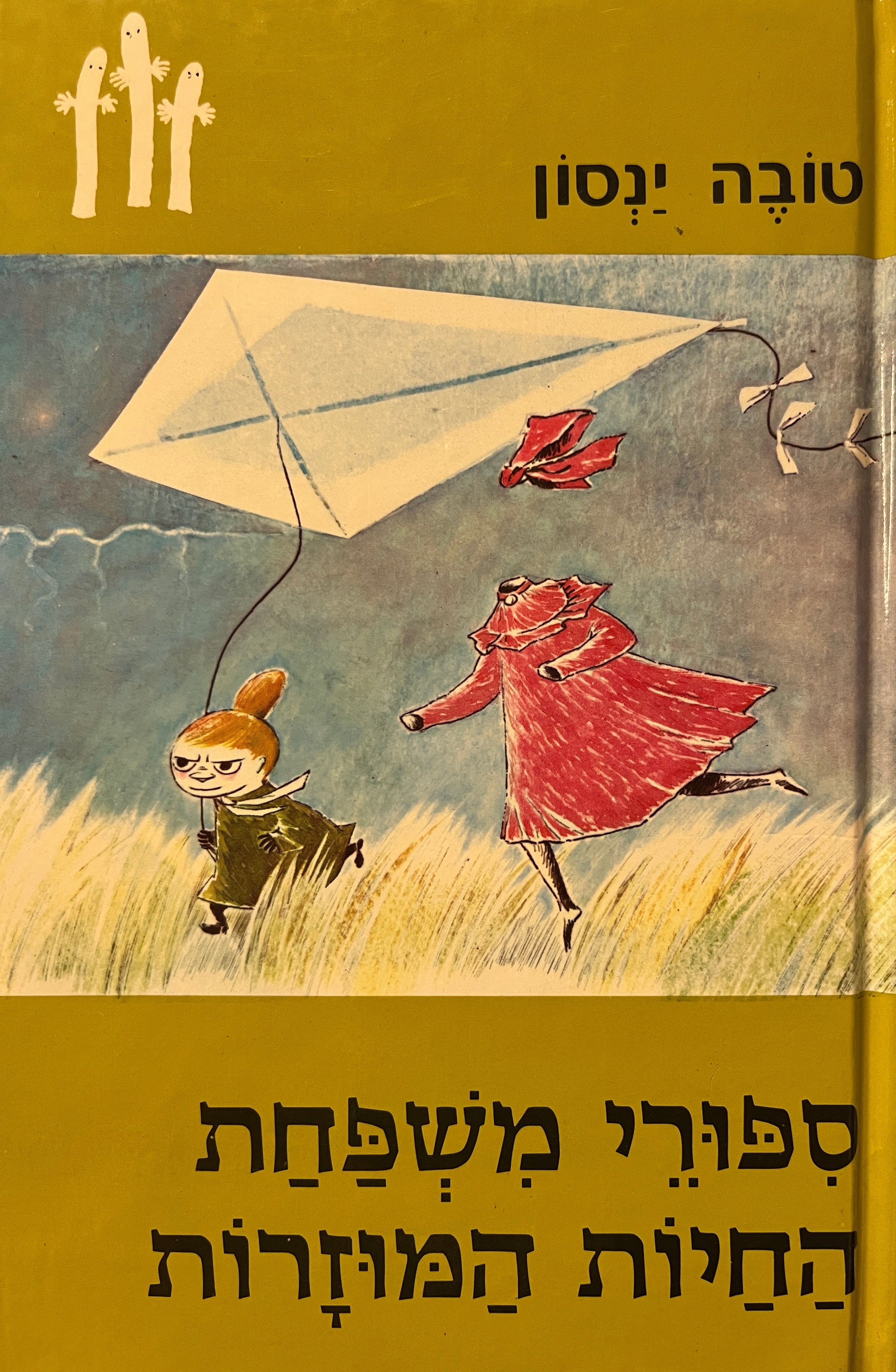 ספורי משפחת החיות המוזרות