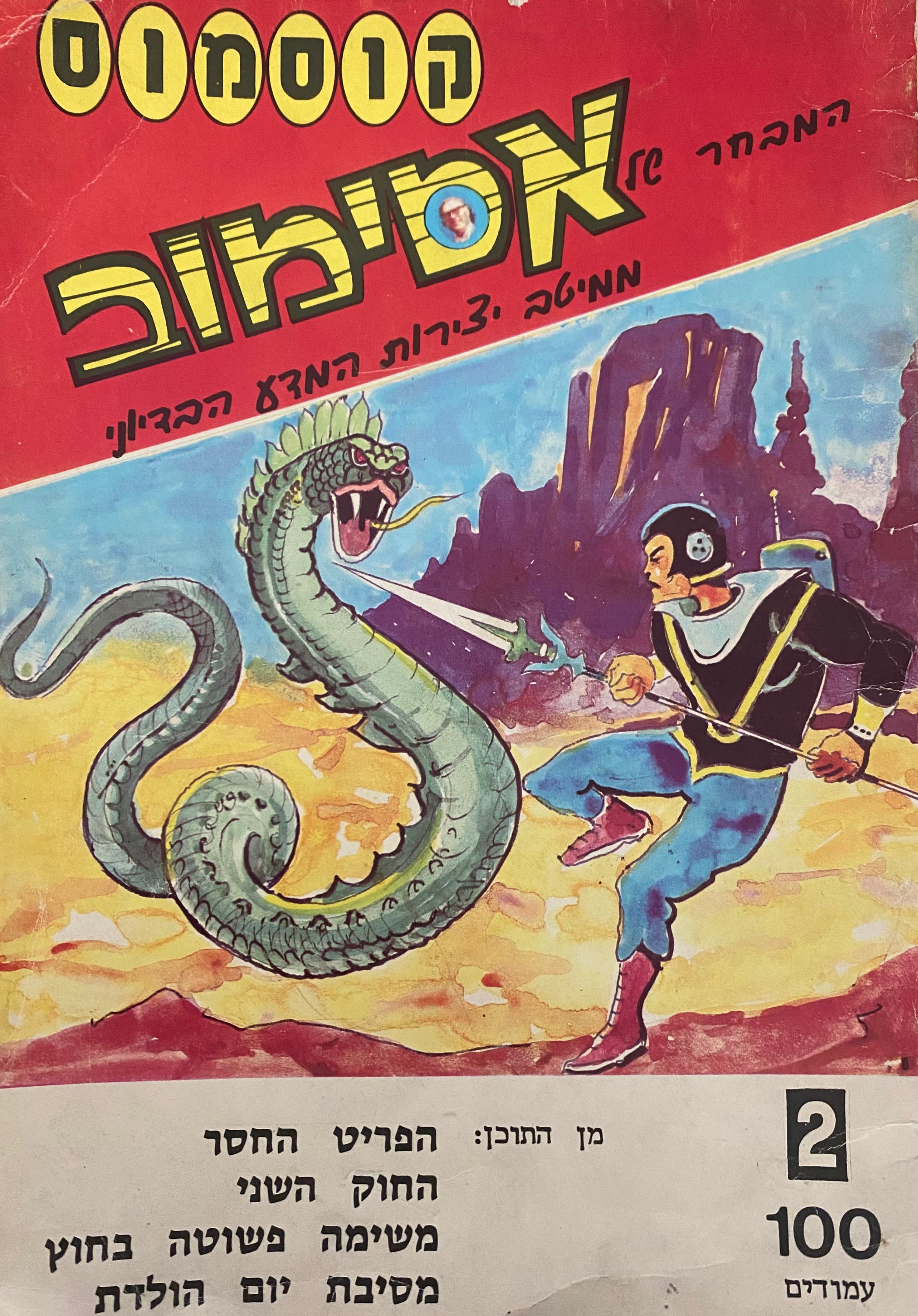 קוסמוס: המבחר של אסימוב / חוברת מס' 2
