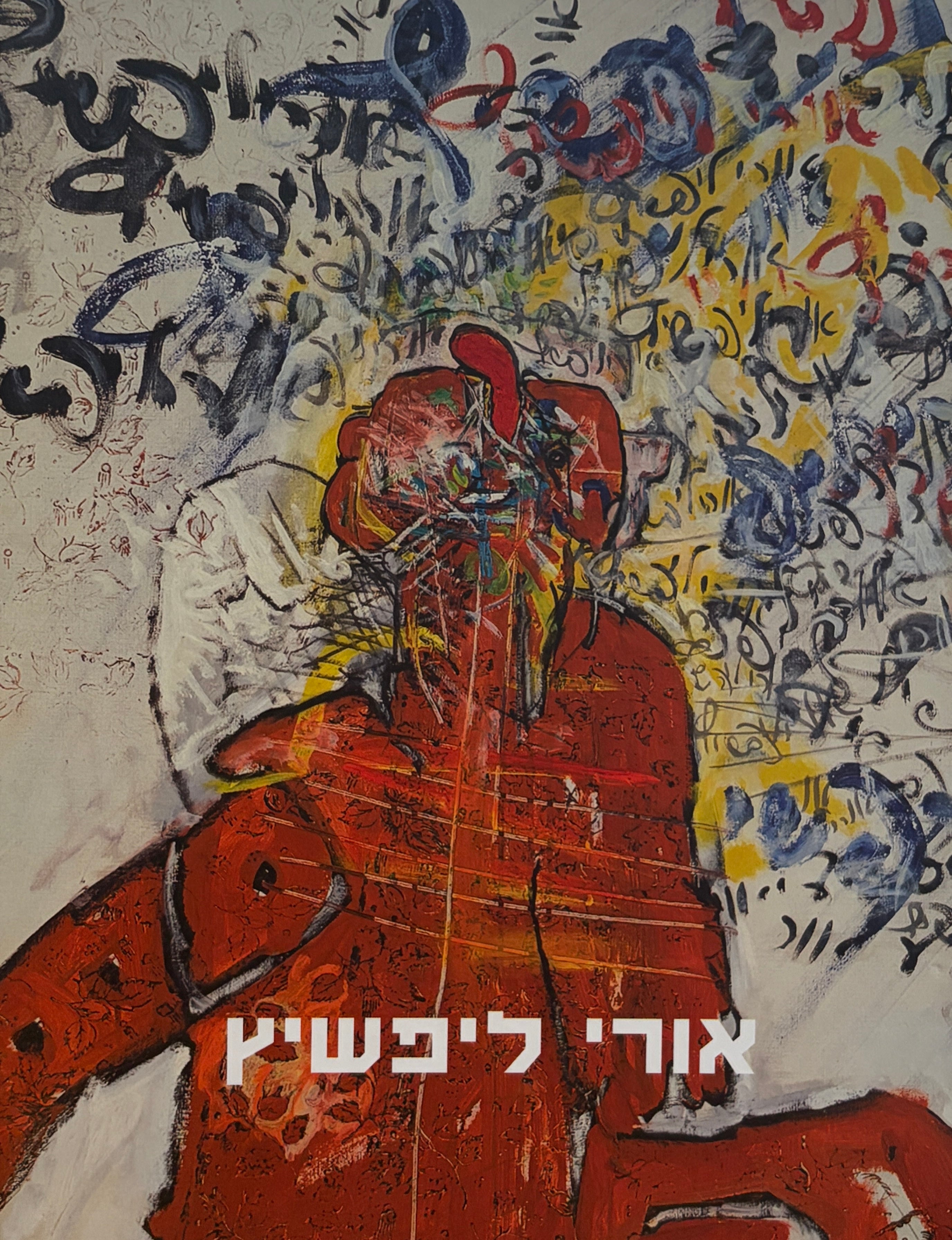 אורי ליפשיץ / בשר ודם