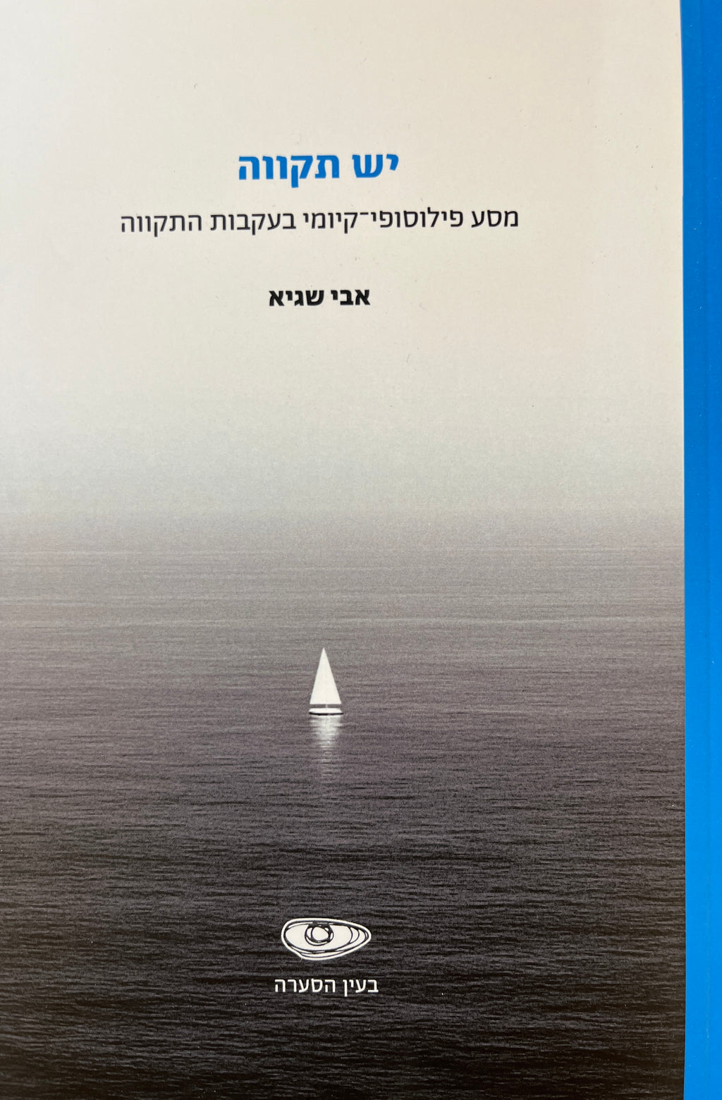 יש תקווה / מסע פילוסופי-קיומי בעקבות התקווה