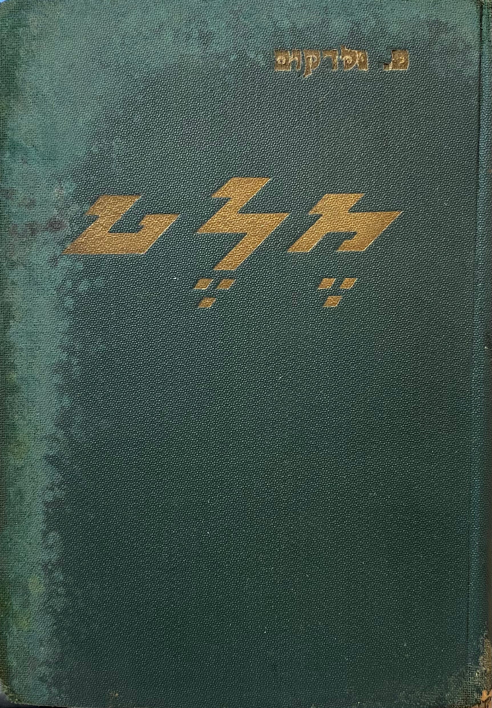 מלט: רומן / תרגום בנציון פרדקין בעריכת אברהם שלונסקי, בשני כרכים