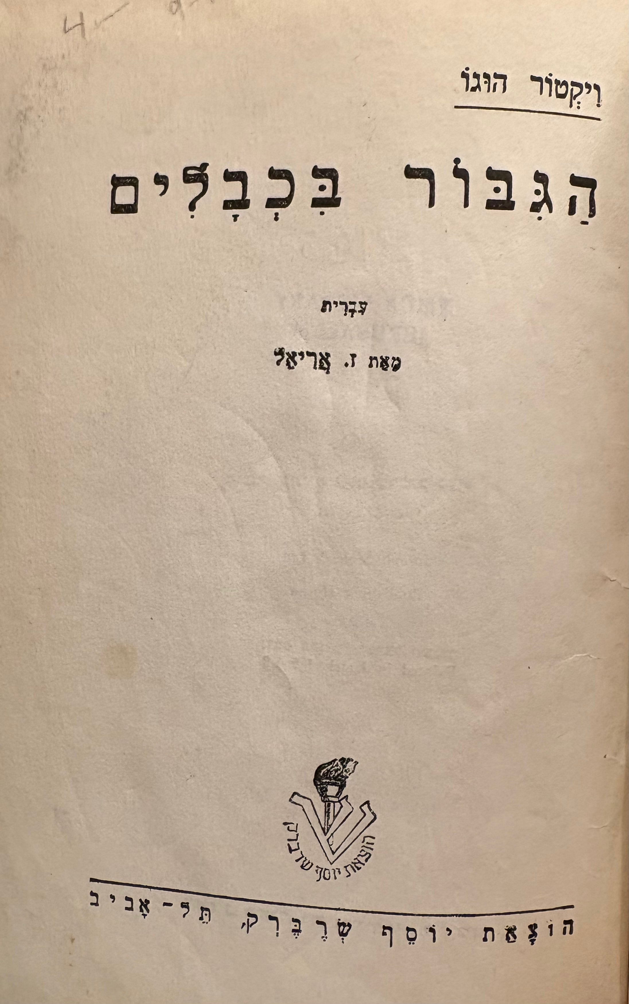 הגבור בכבלים