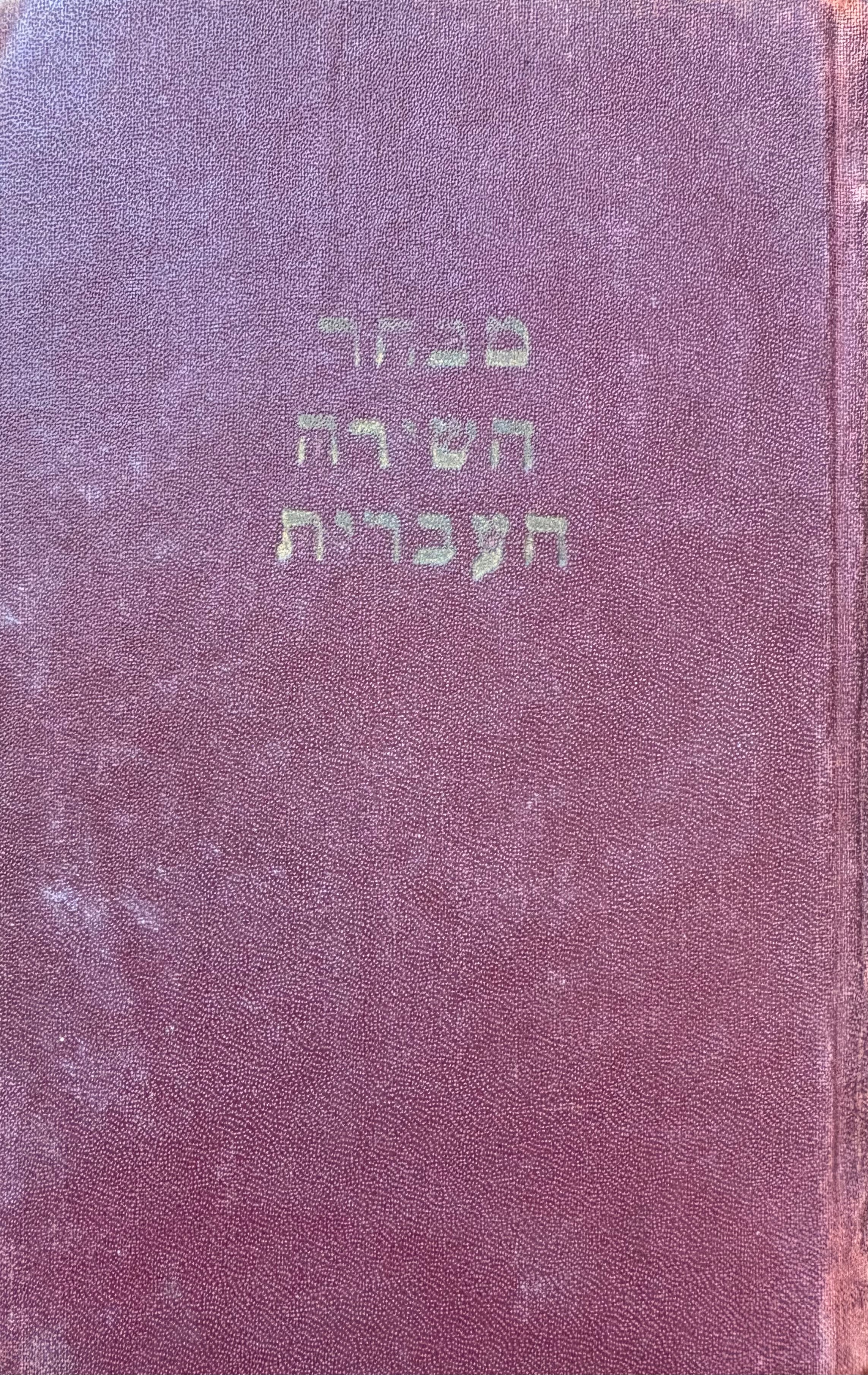 מבחר השירה העברית / מהדורה ראשונה (לייפציג, 1922)