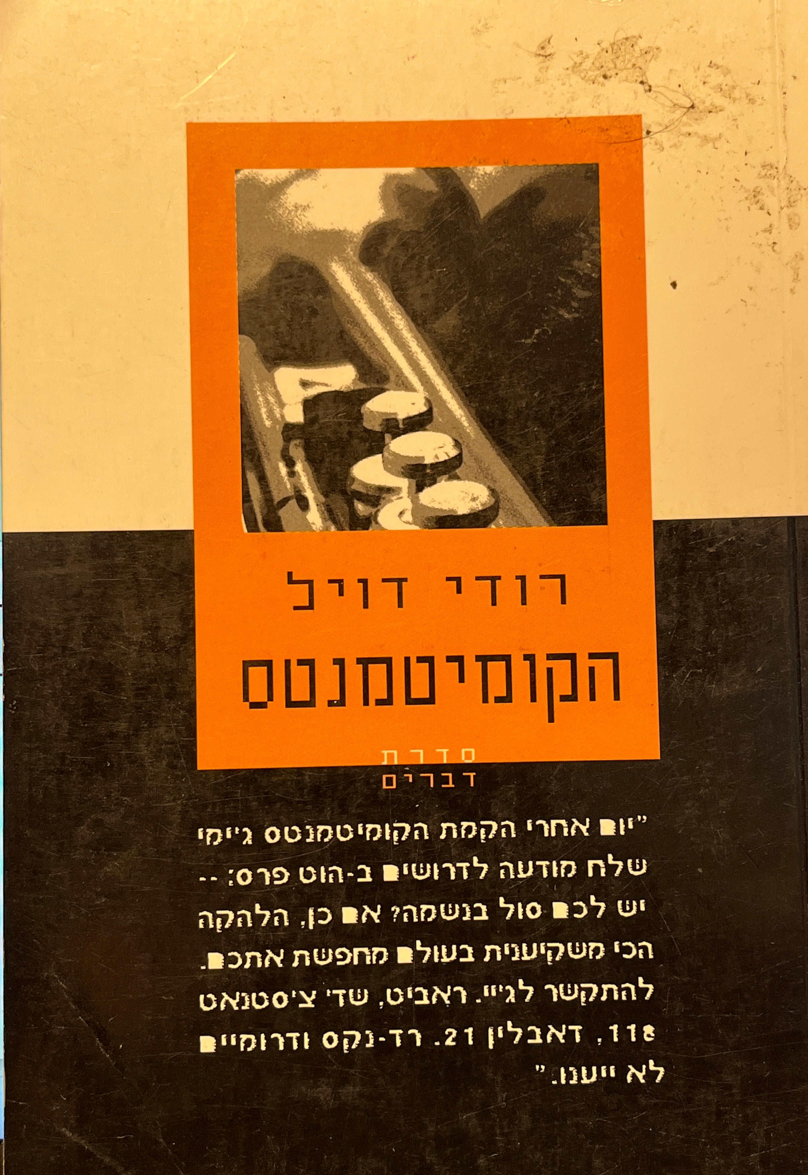 הקומיטמנטס